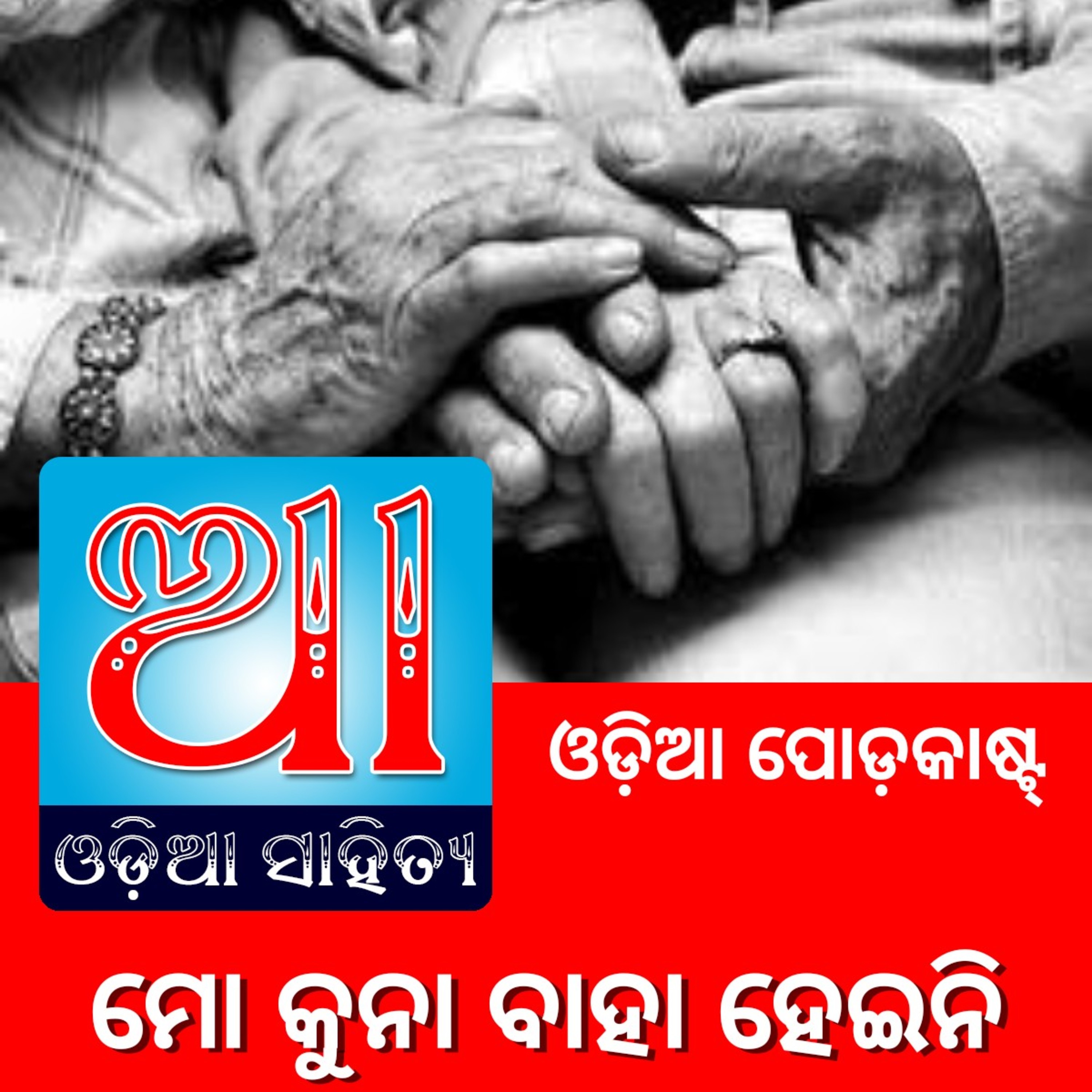 Odia Podcast Original