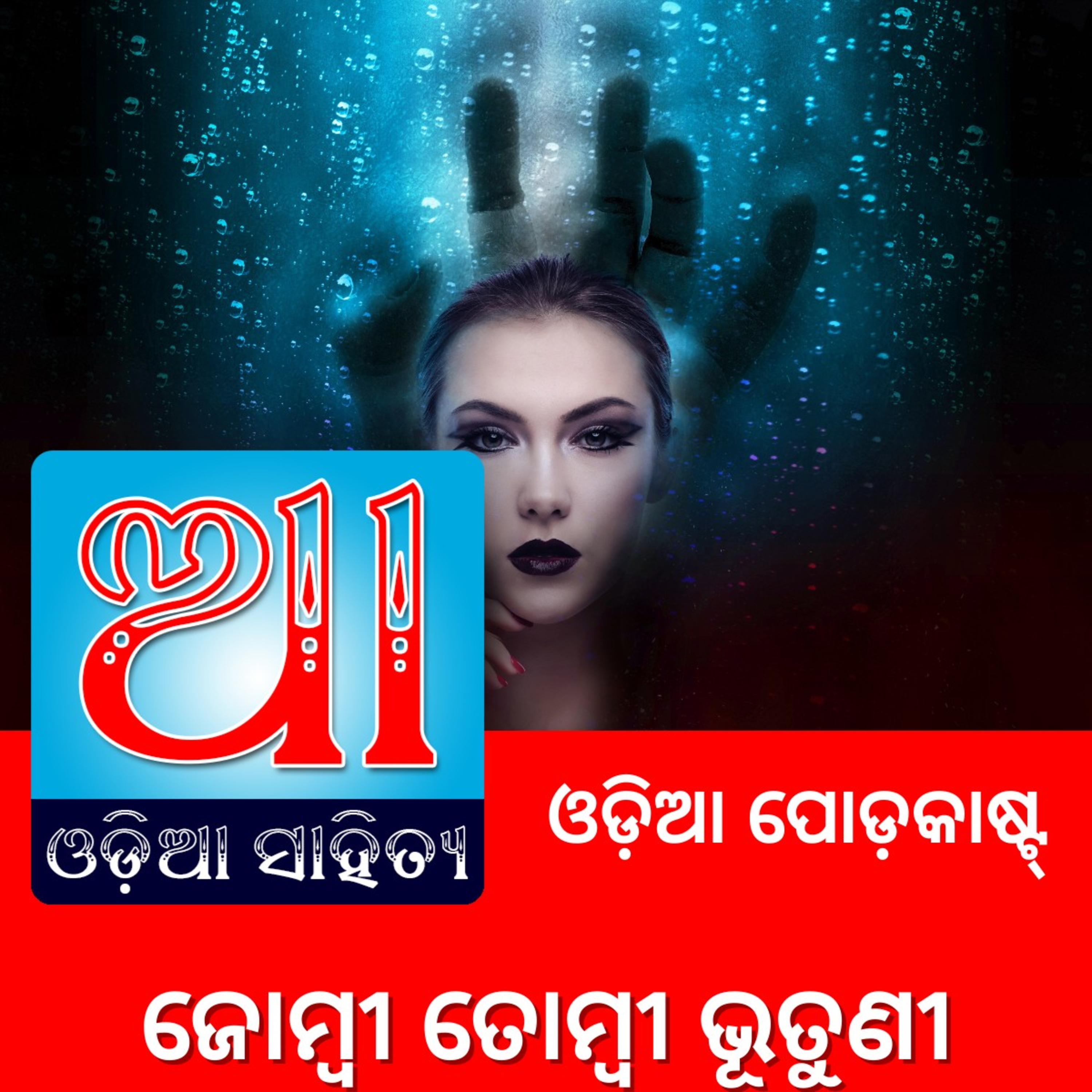 Odia Podcast Original