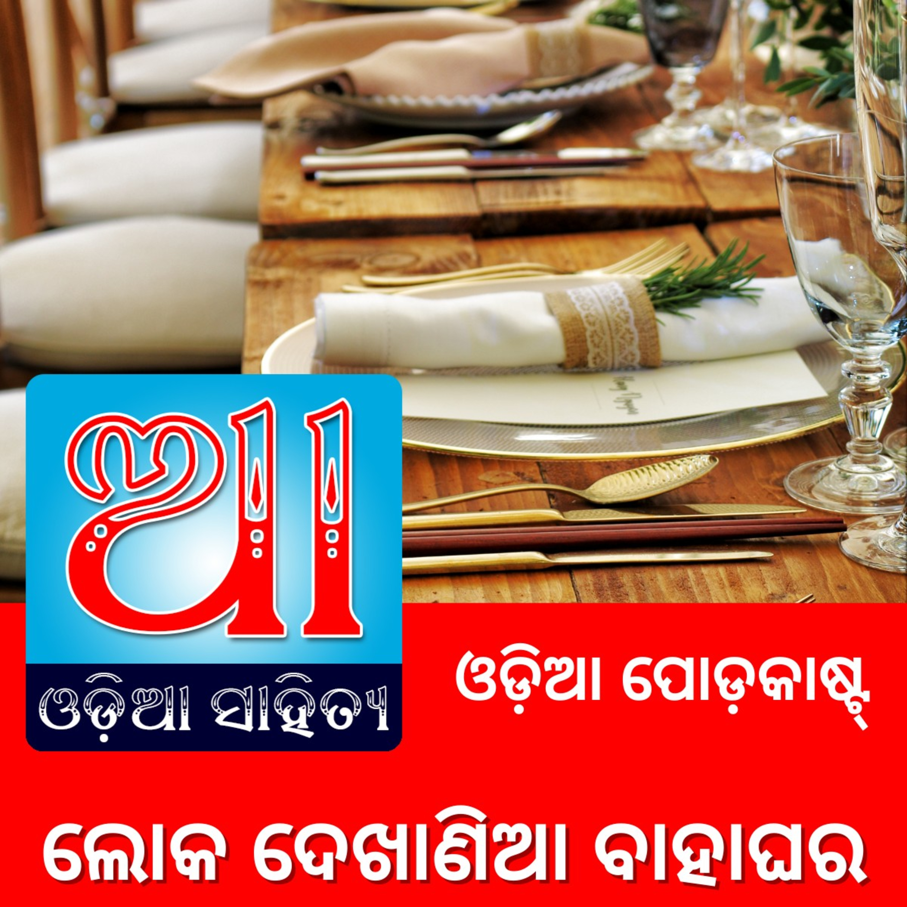 Odia Podcast Original