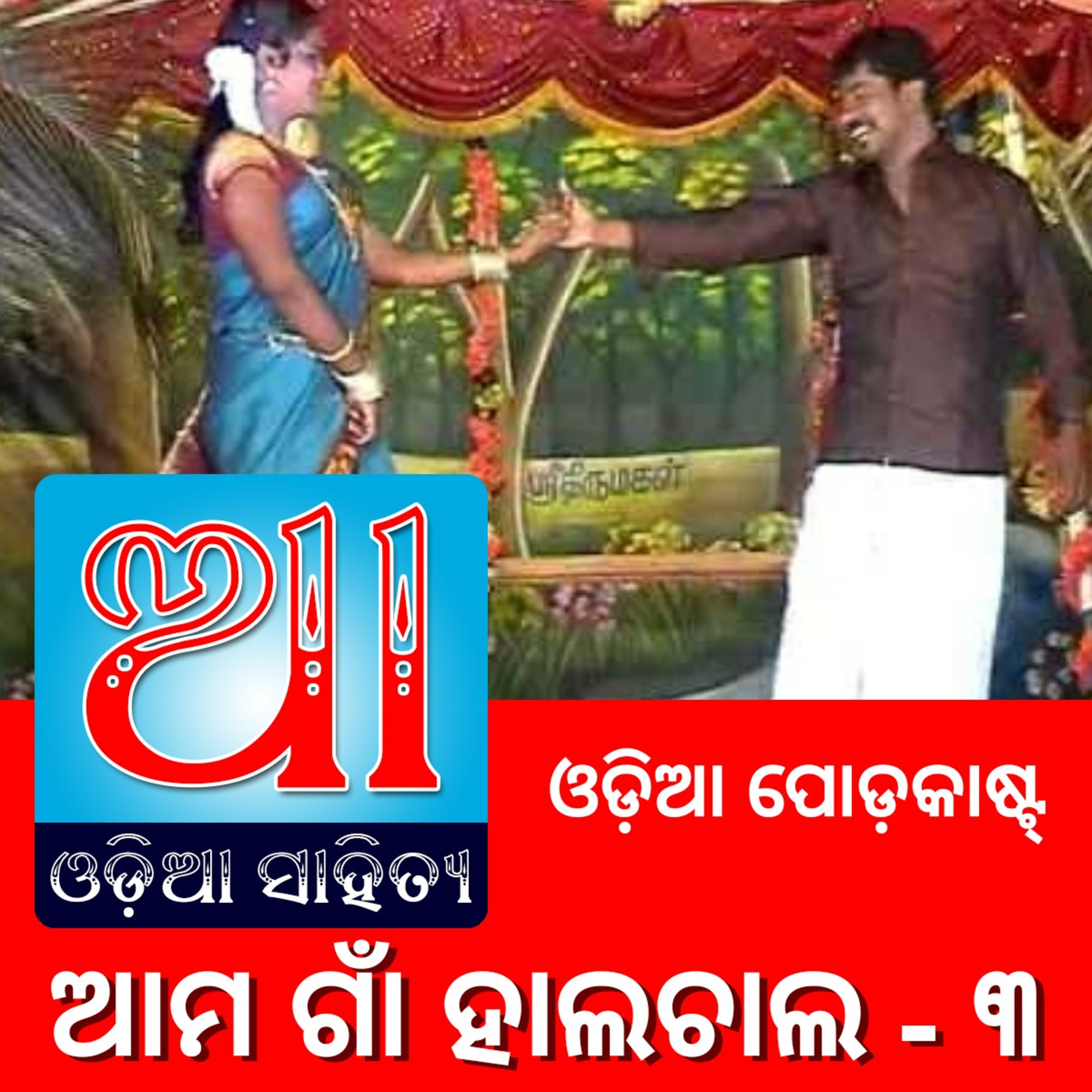 Odia Podcast Original