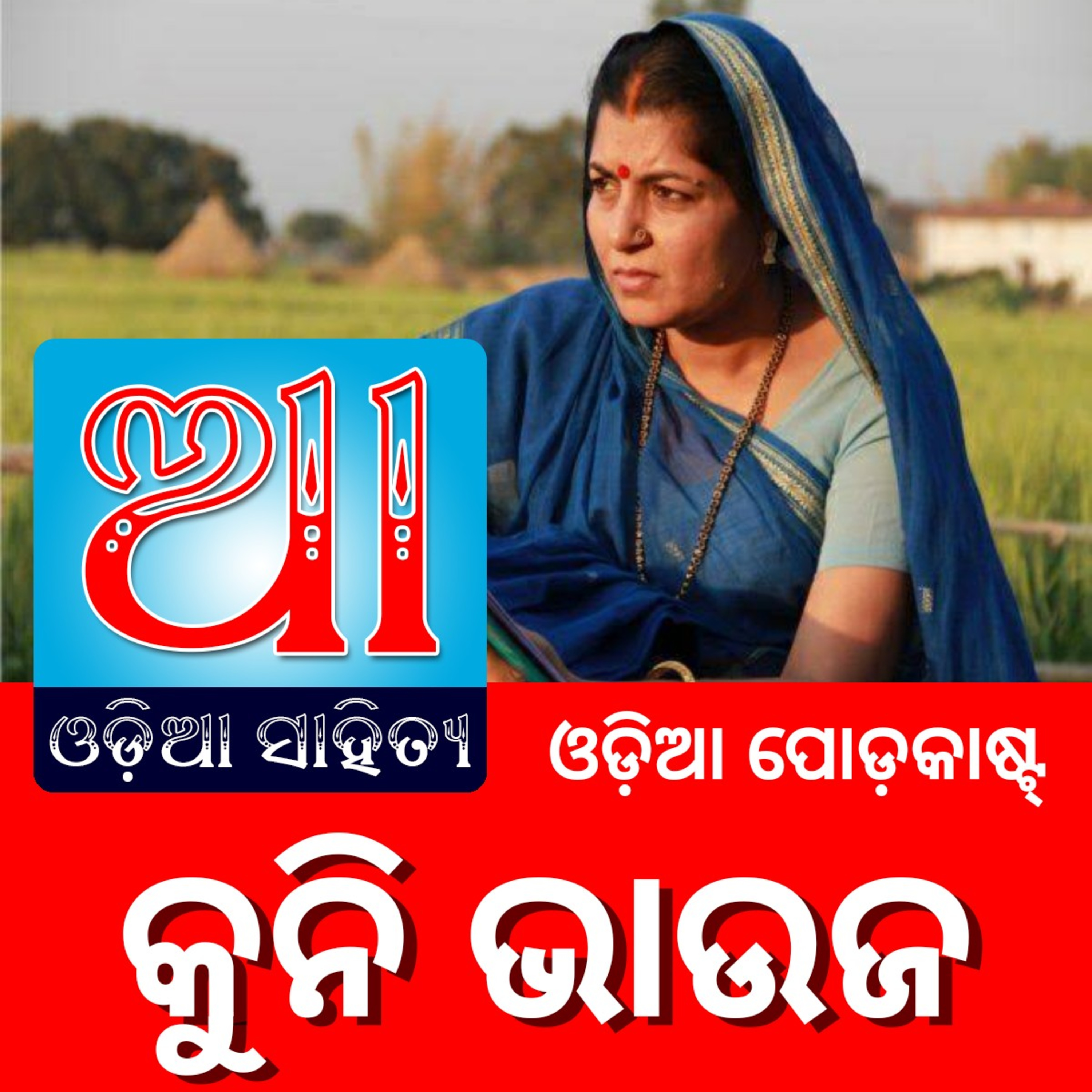 Odia Podcast Original