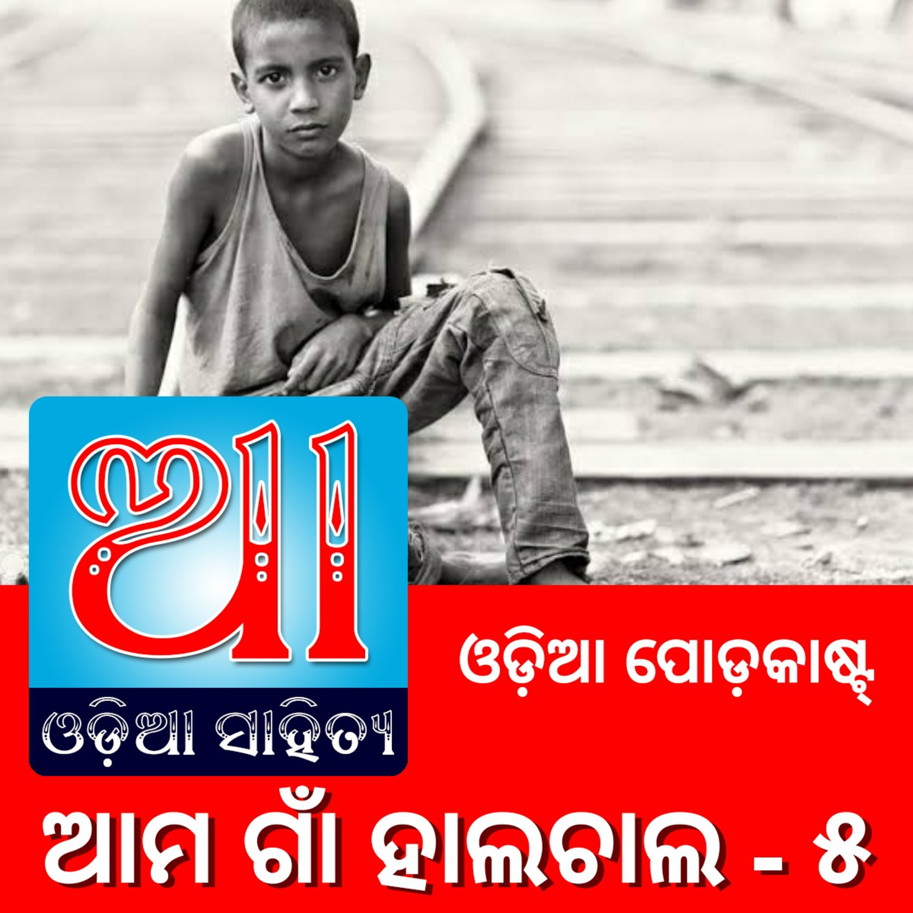 Odia Podcast Original