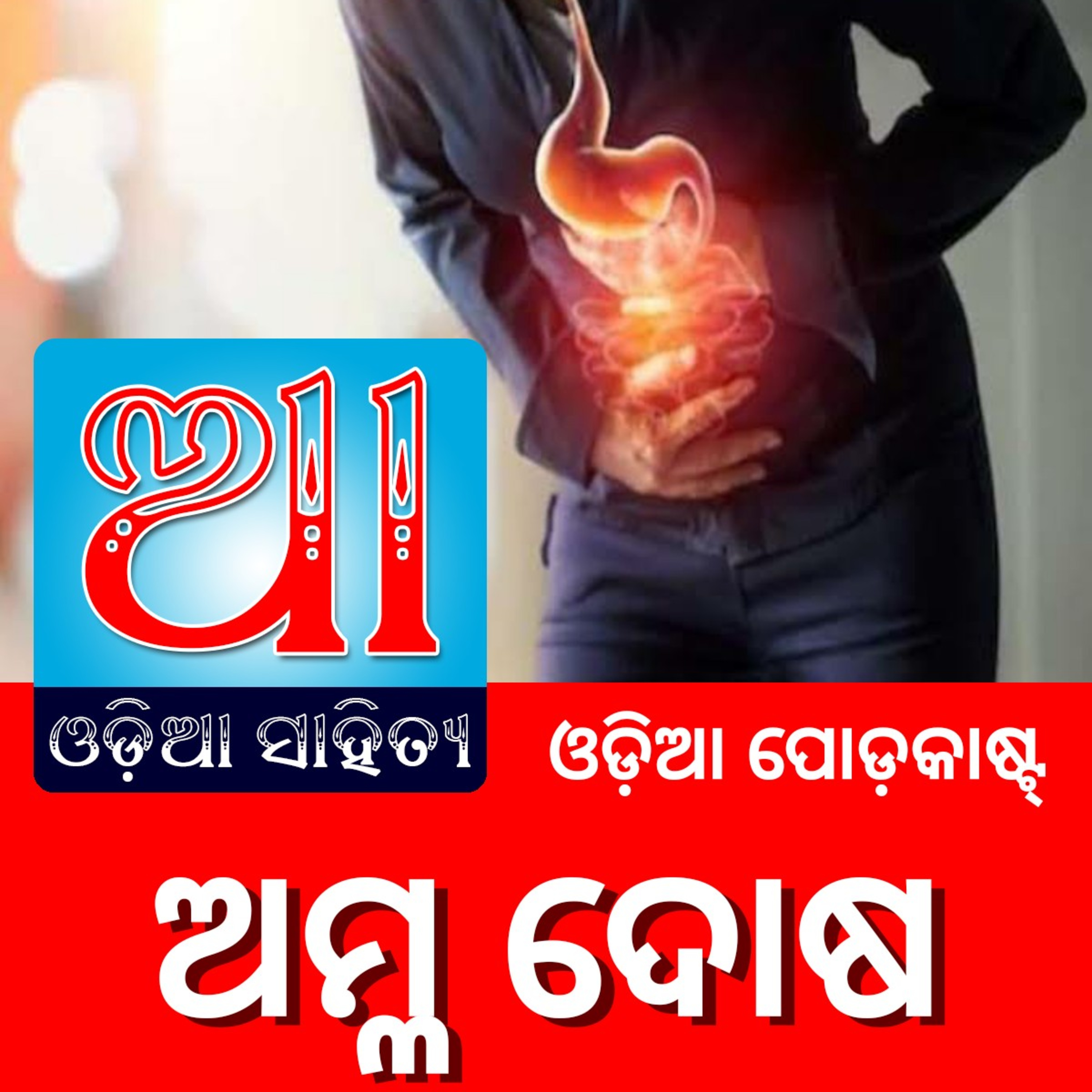 Odia Podcast Original