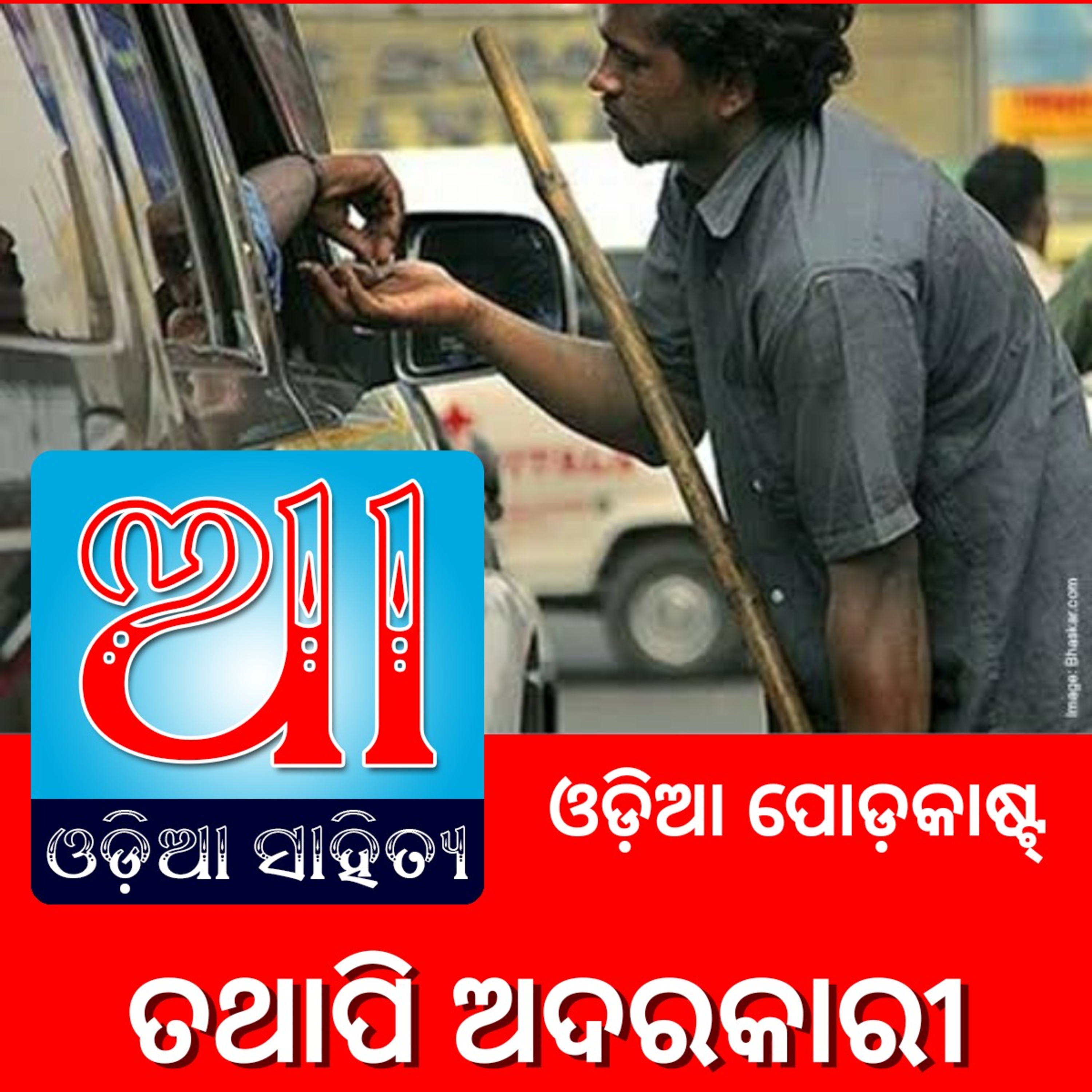 Odia Podcast Original