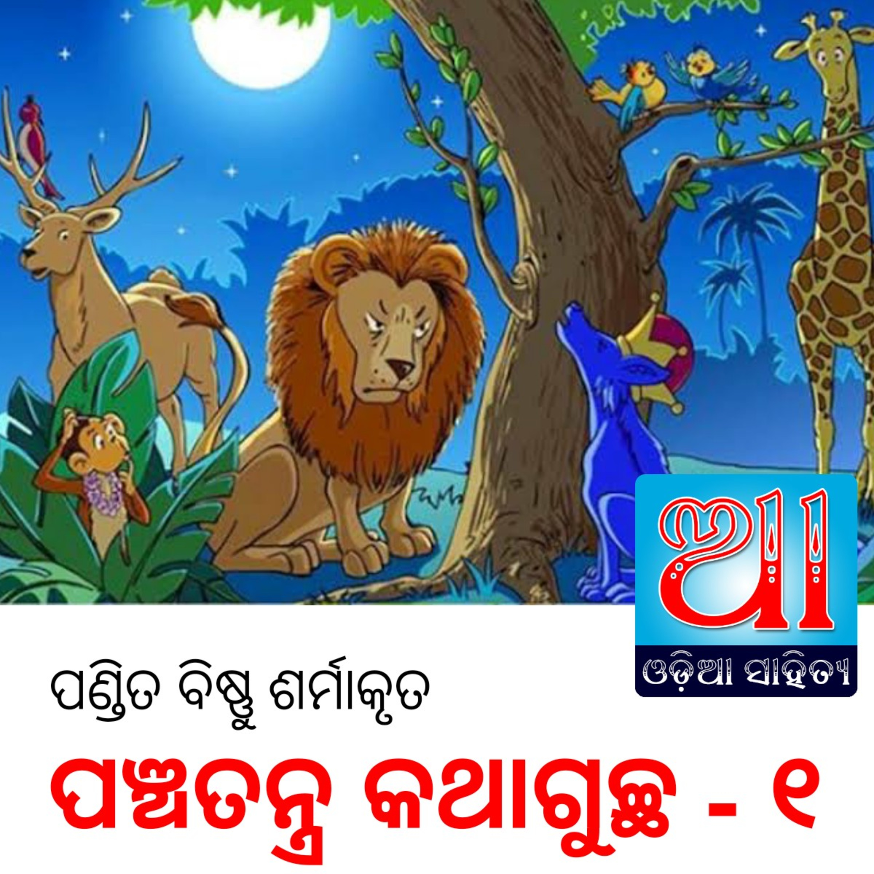Odia Podcast Original