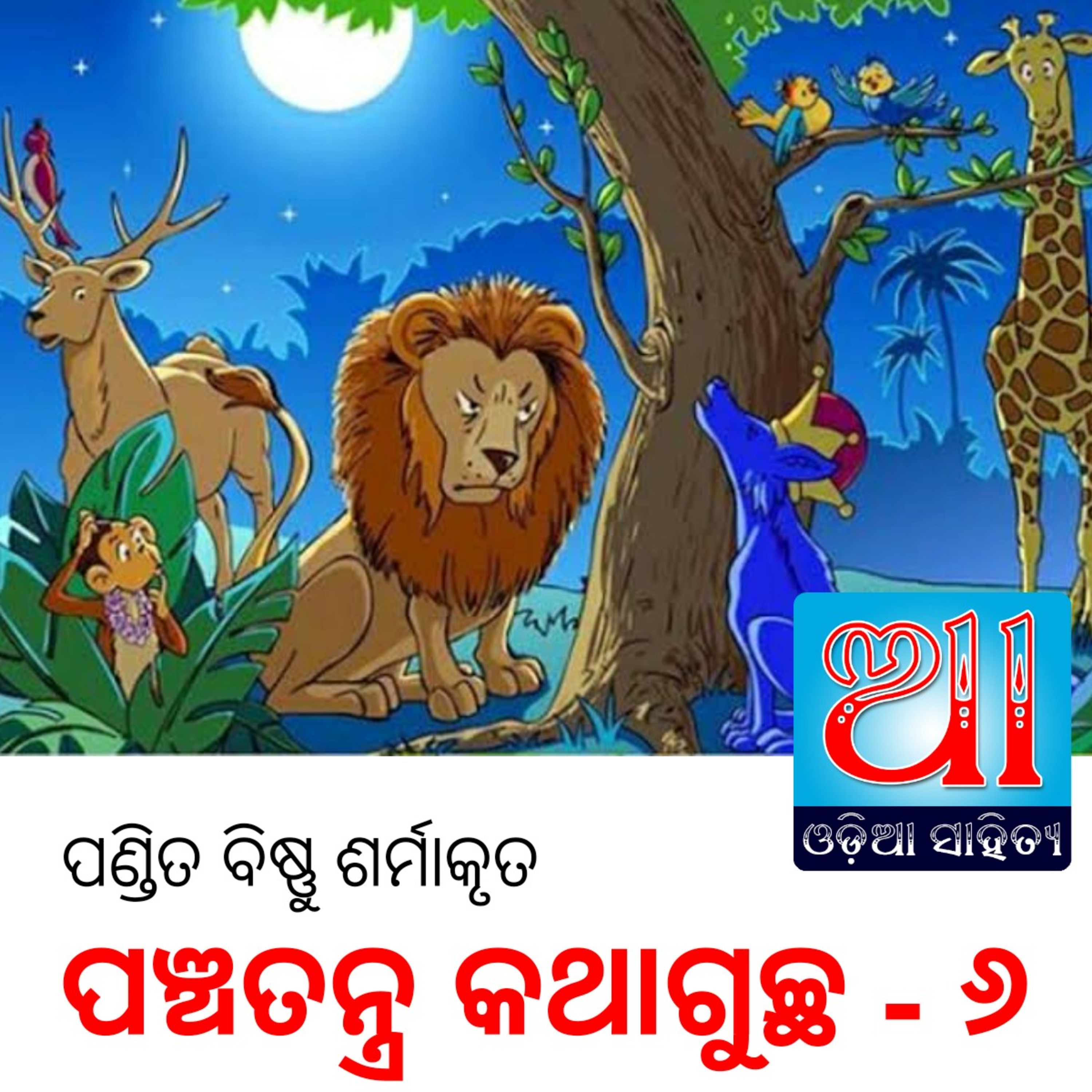 Odia Podcast Original