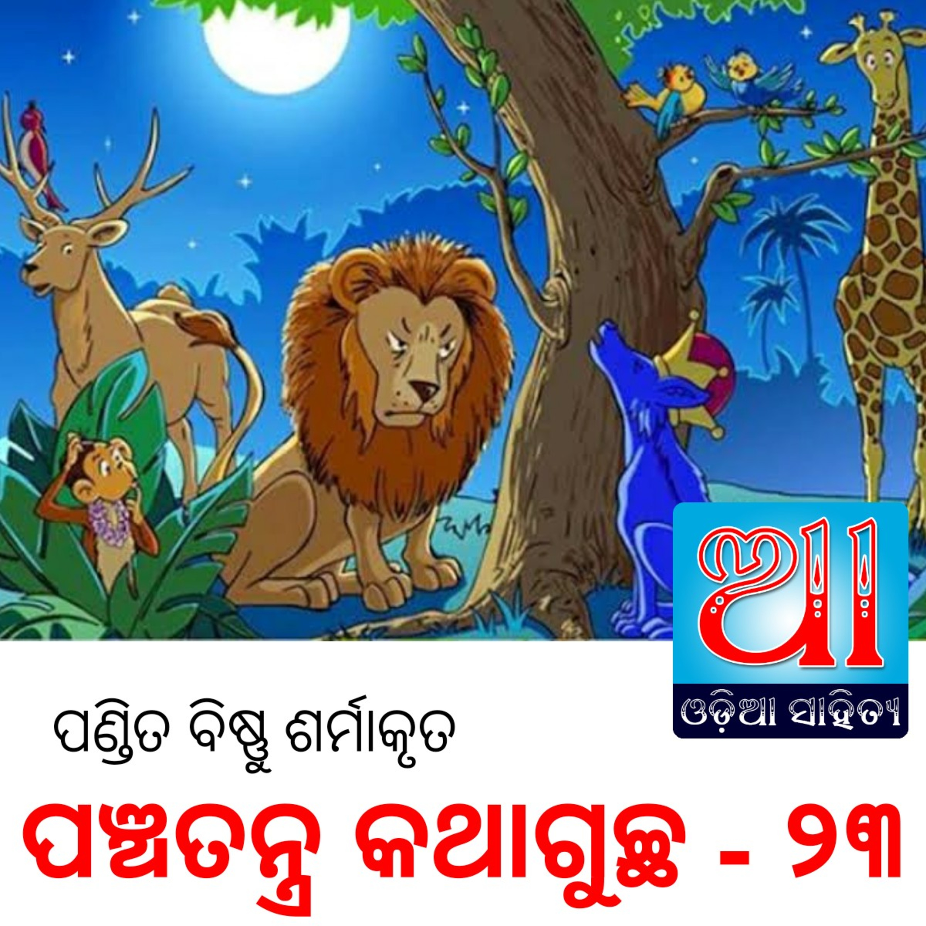 Odia Podcast Original