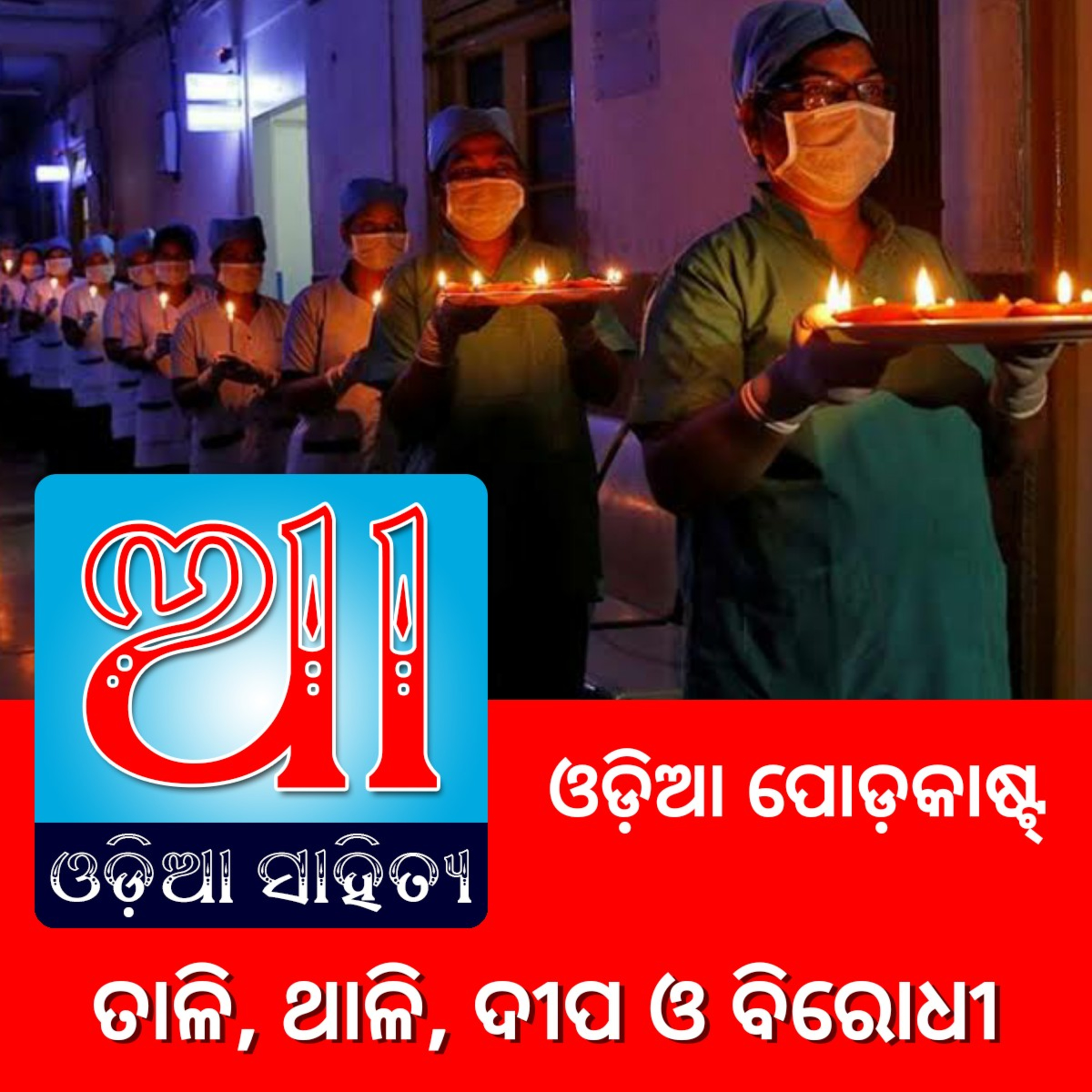 Odia Podcast Original