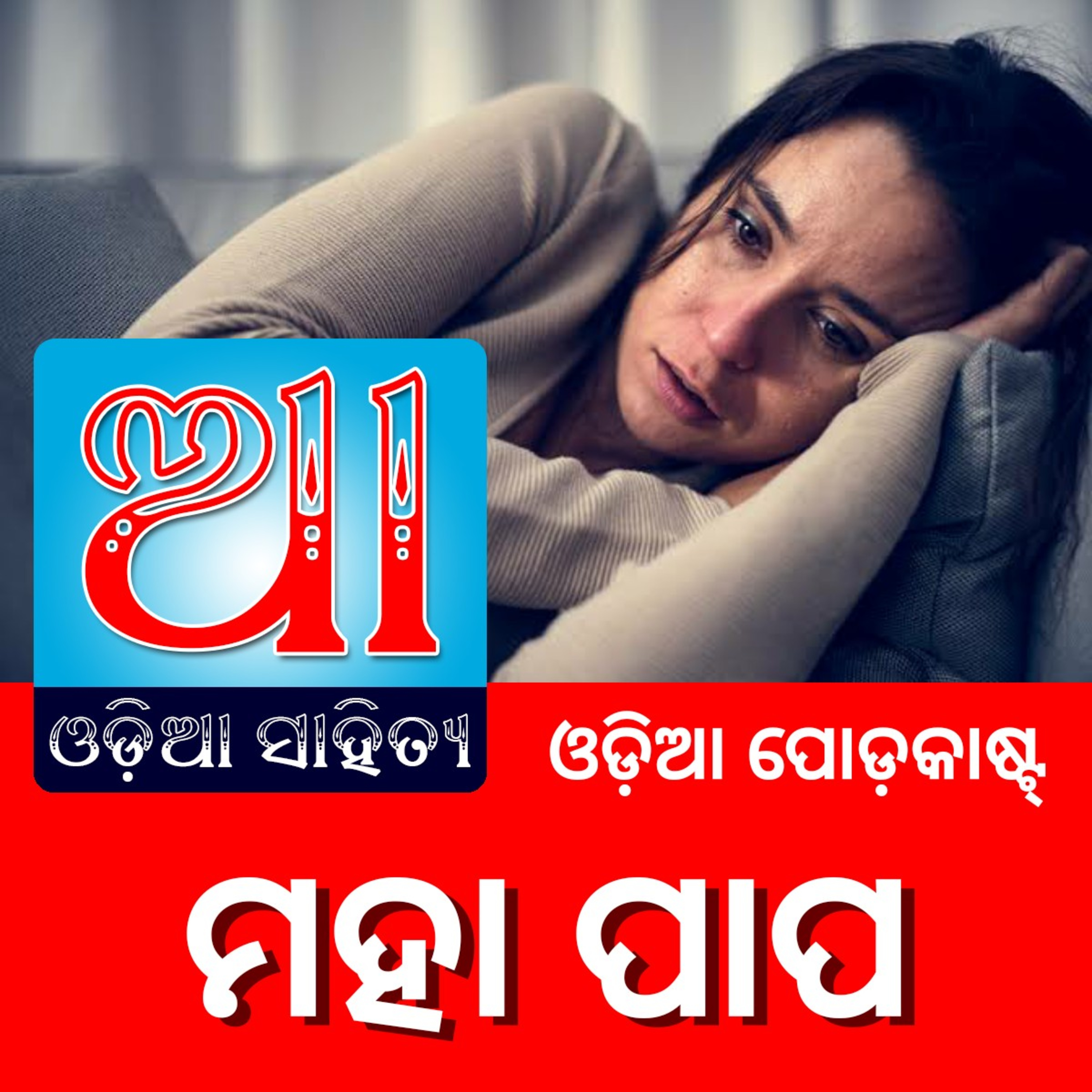 Odia Podcast Original
