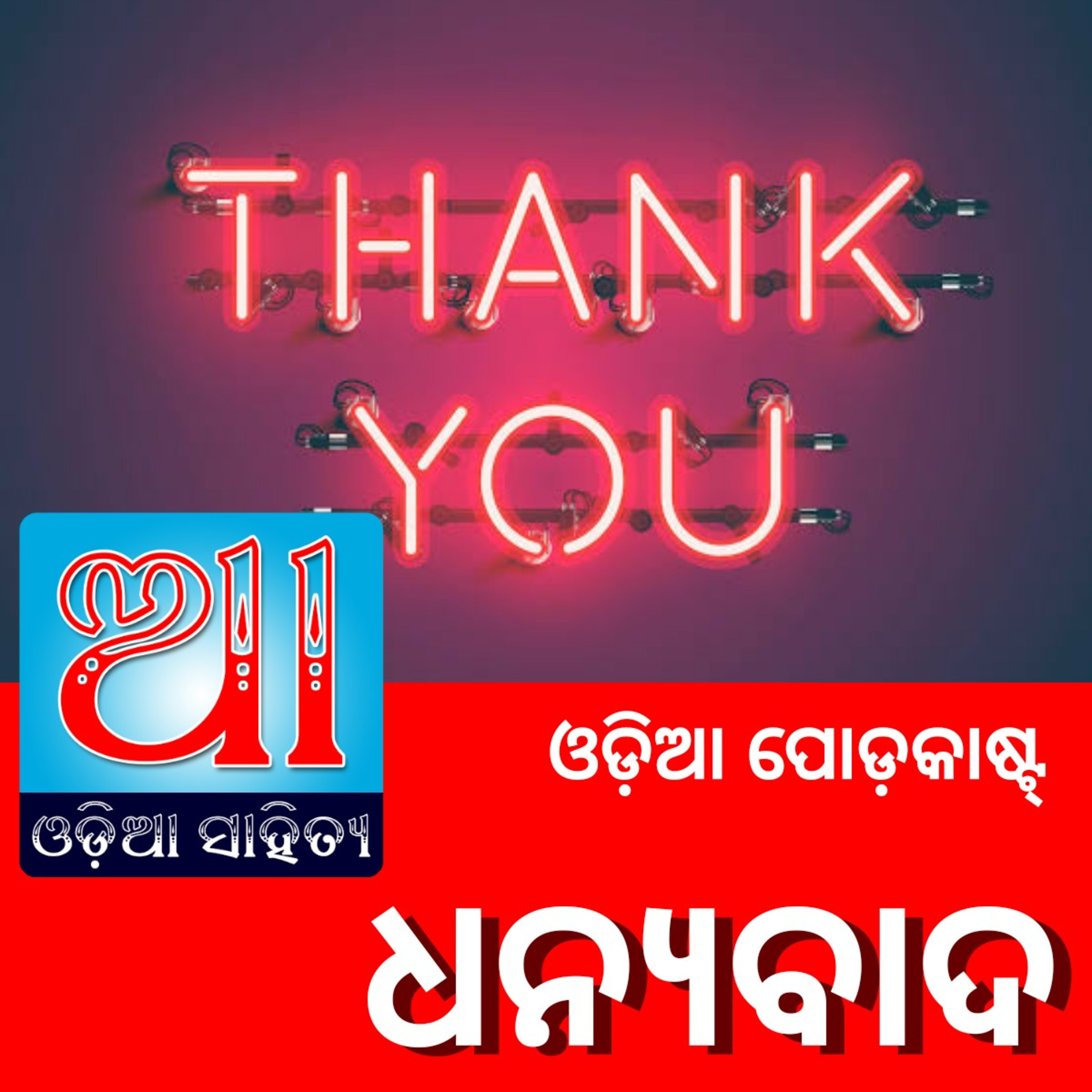 Odia Podcast Original