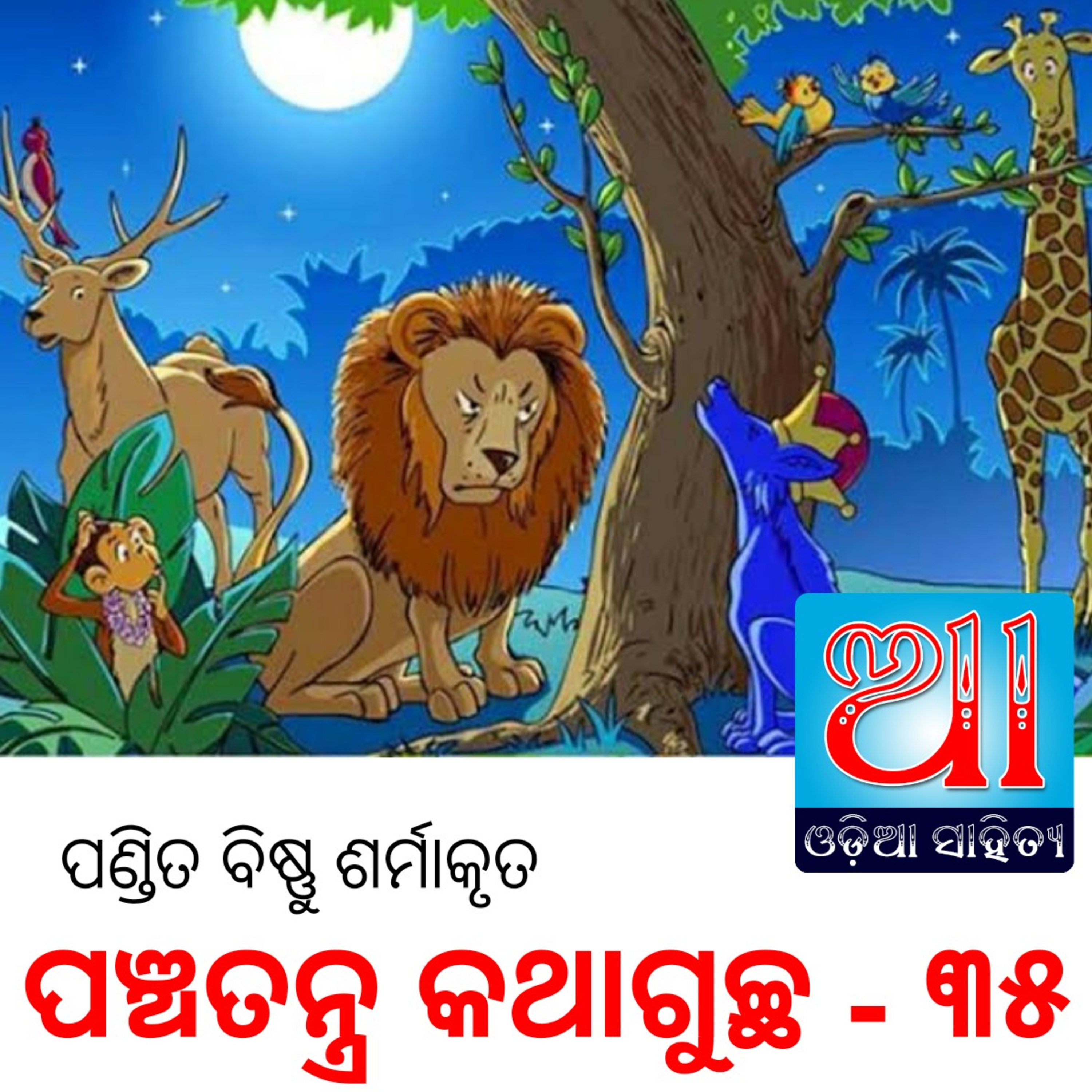 Odia Podcast Original