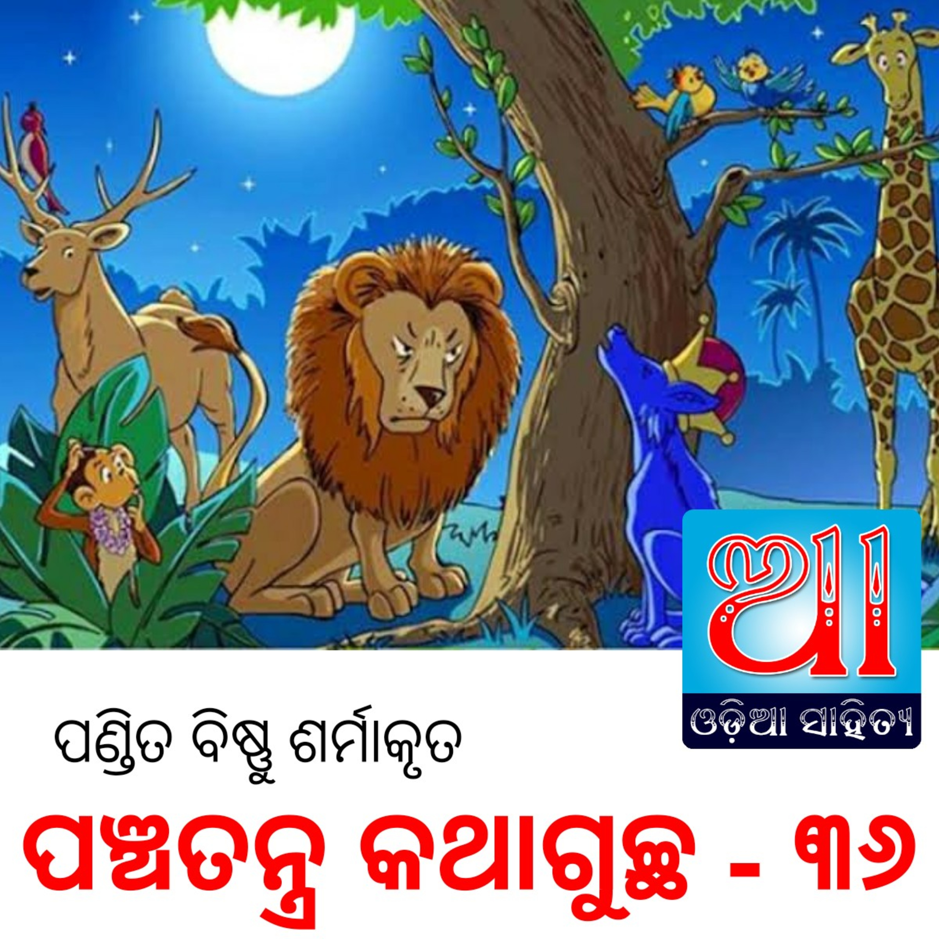 Odia Podcast Original