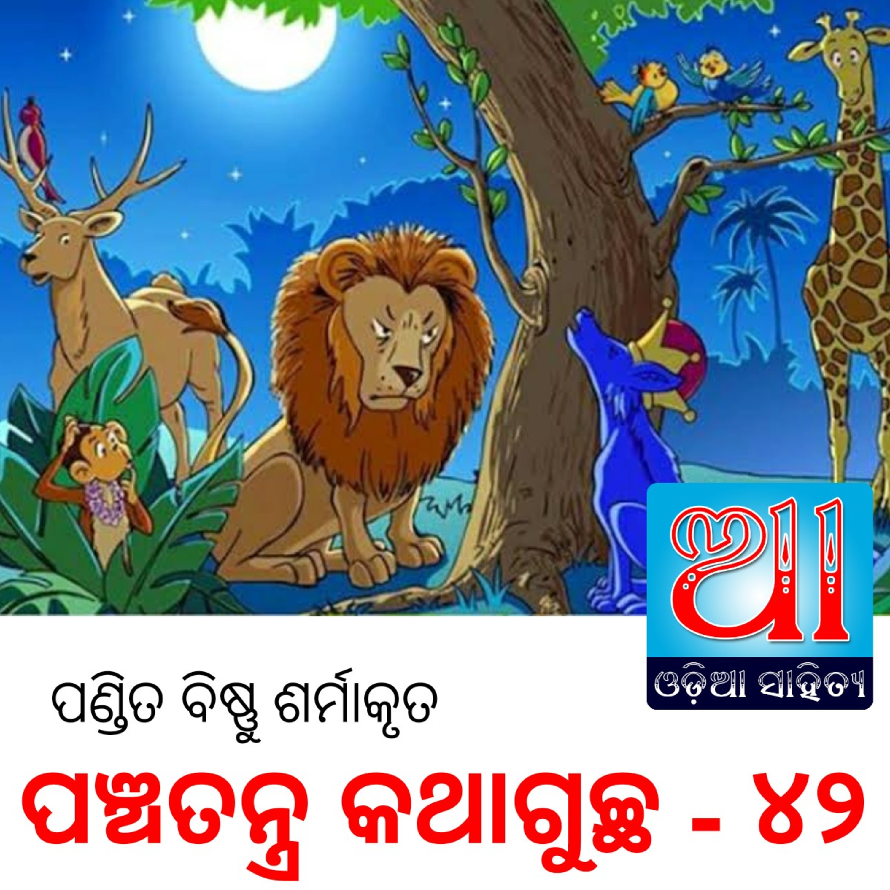Odia Podcast Original
