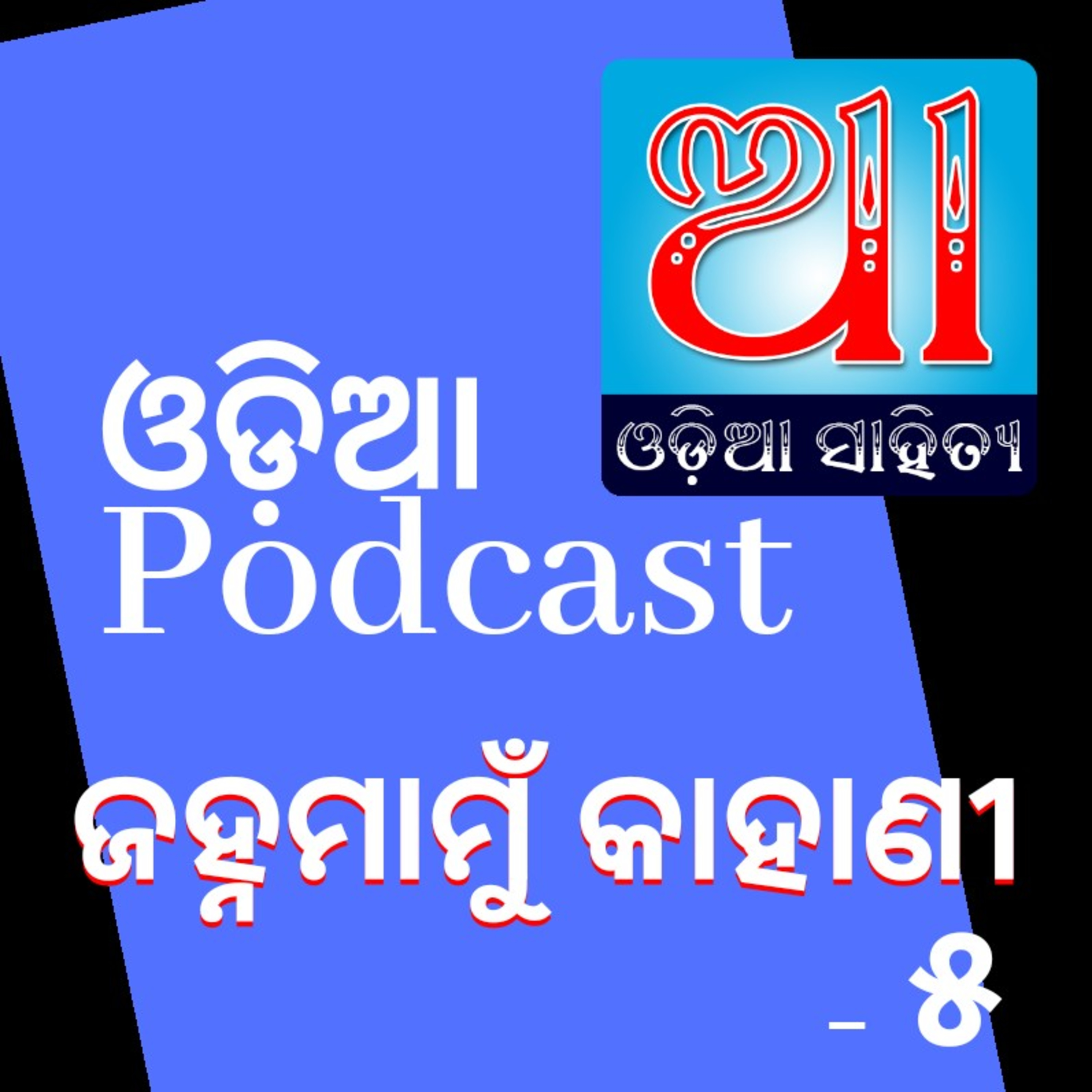 Odia Podcast Original