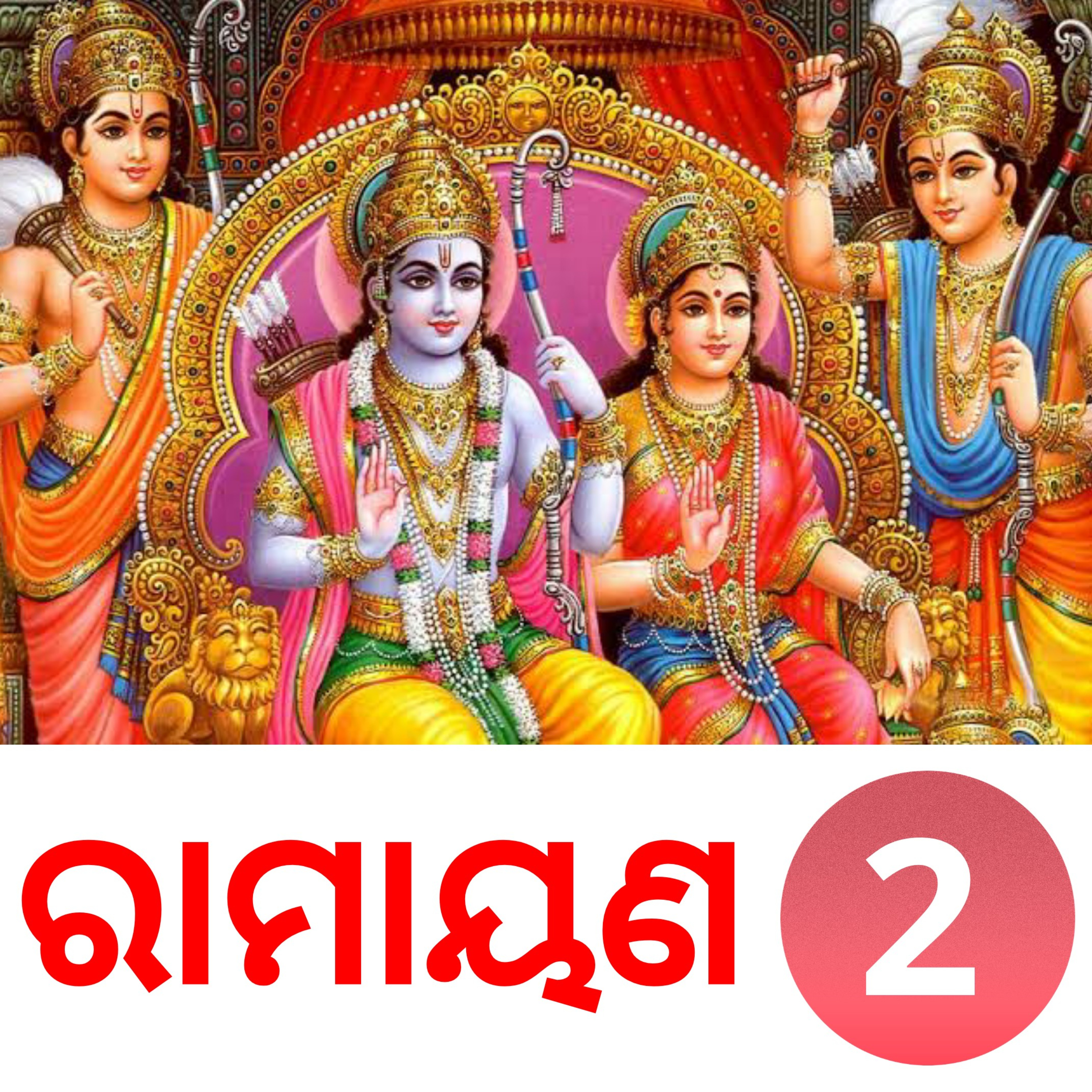 ରାମାୟଣ କଥା : ୨, ବିଶ୍ଵାମିତ୍ରଙ୍କ ସହ ରାମଲକ୍ଷ୍ମଣଙ୍କ ଗମନ episode artwork