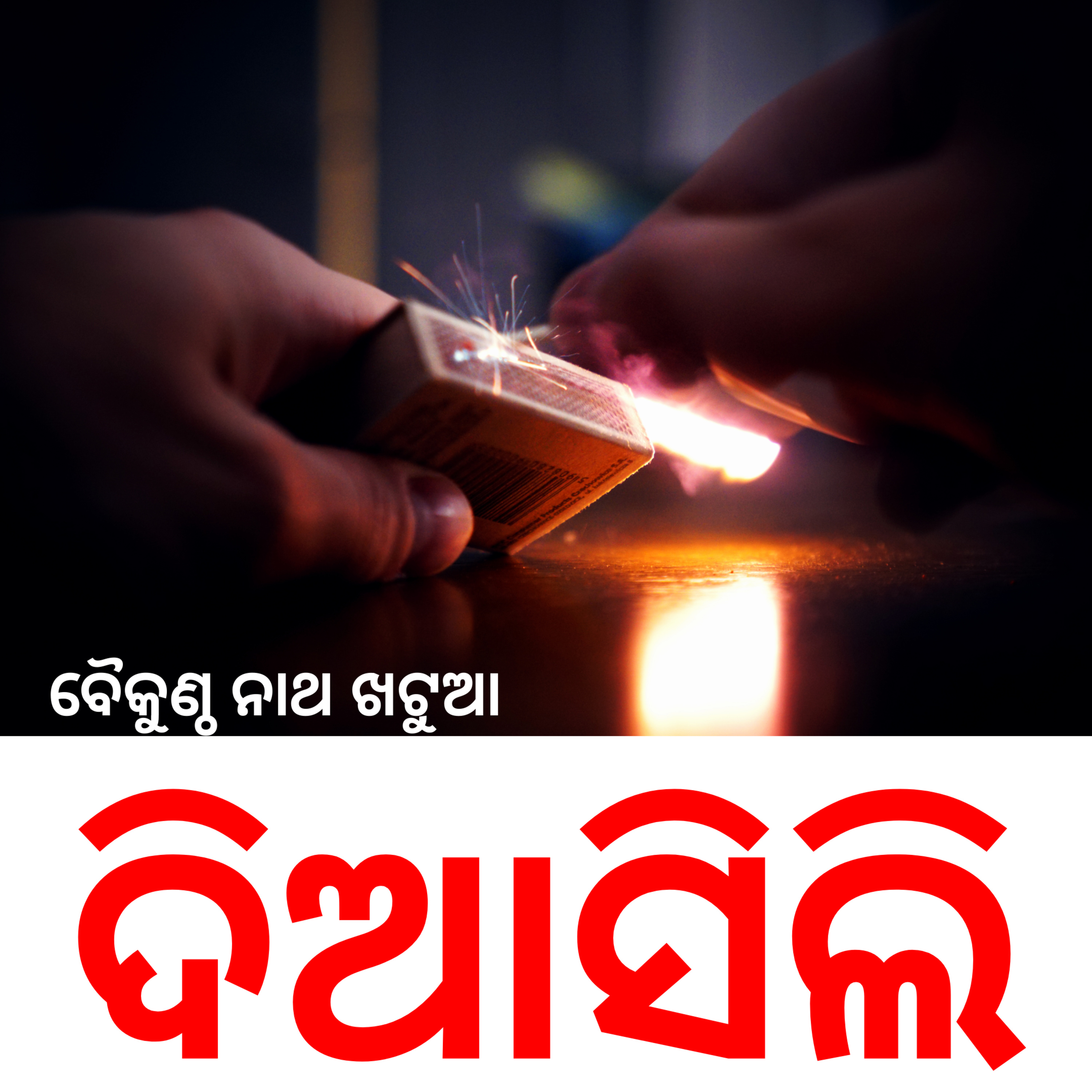 ପ୍ରବନ୍ଧ : ଦିଆସିଲିର ଆବିଷ୍କାର episode artwork