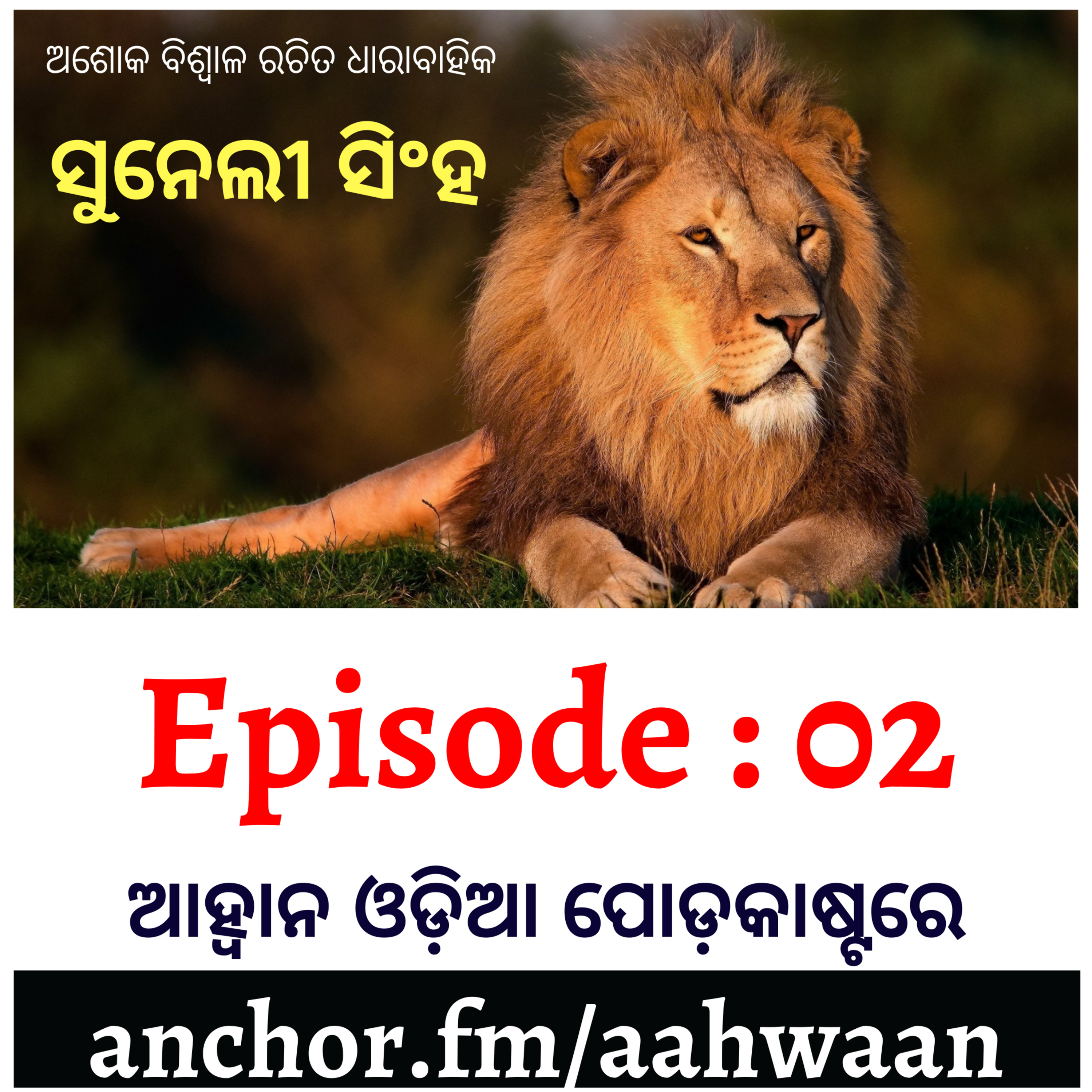 ସୁନେଲି ସିଂହ : ୨ : ଅଶୋକ ବିଶ୍ବାଳ  episode artwork
