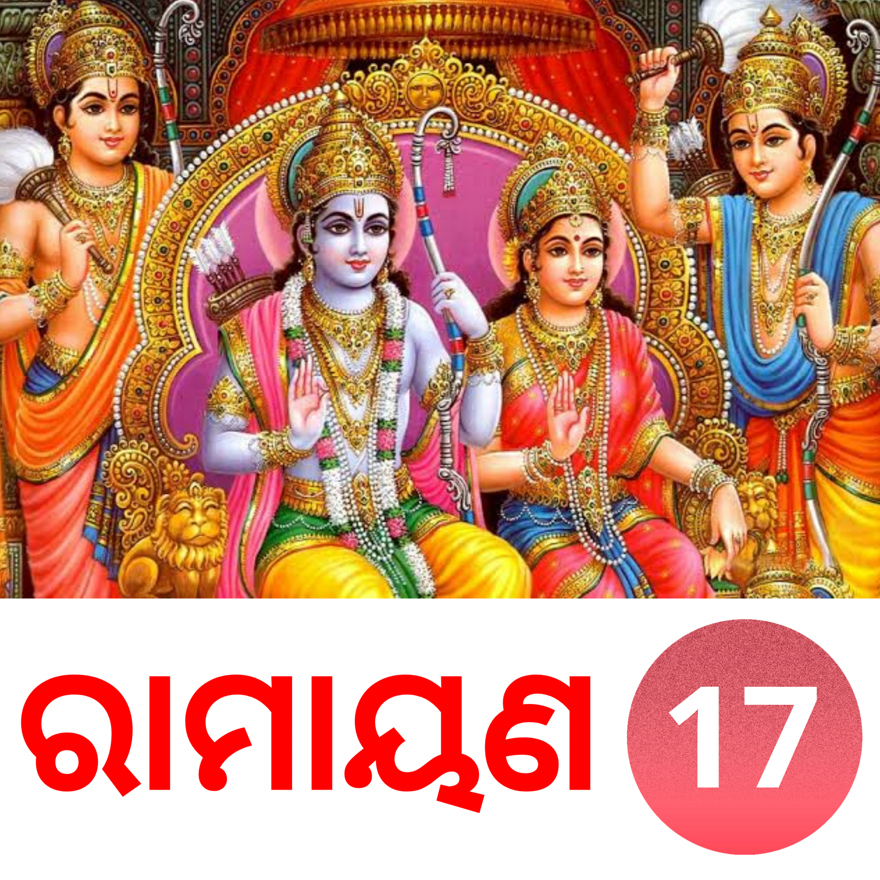 ରାମାୟଣ କଥା : ୧୭, ସୀତା ହରଣ episode artwork