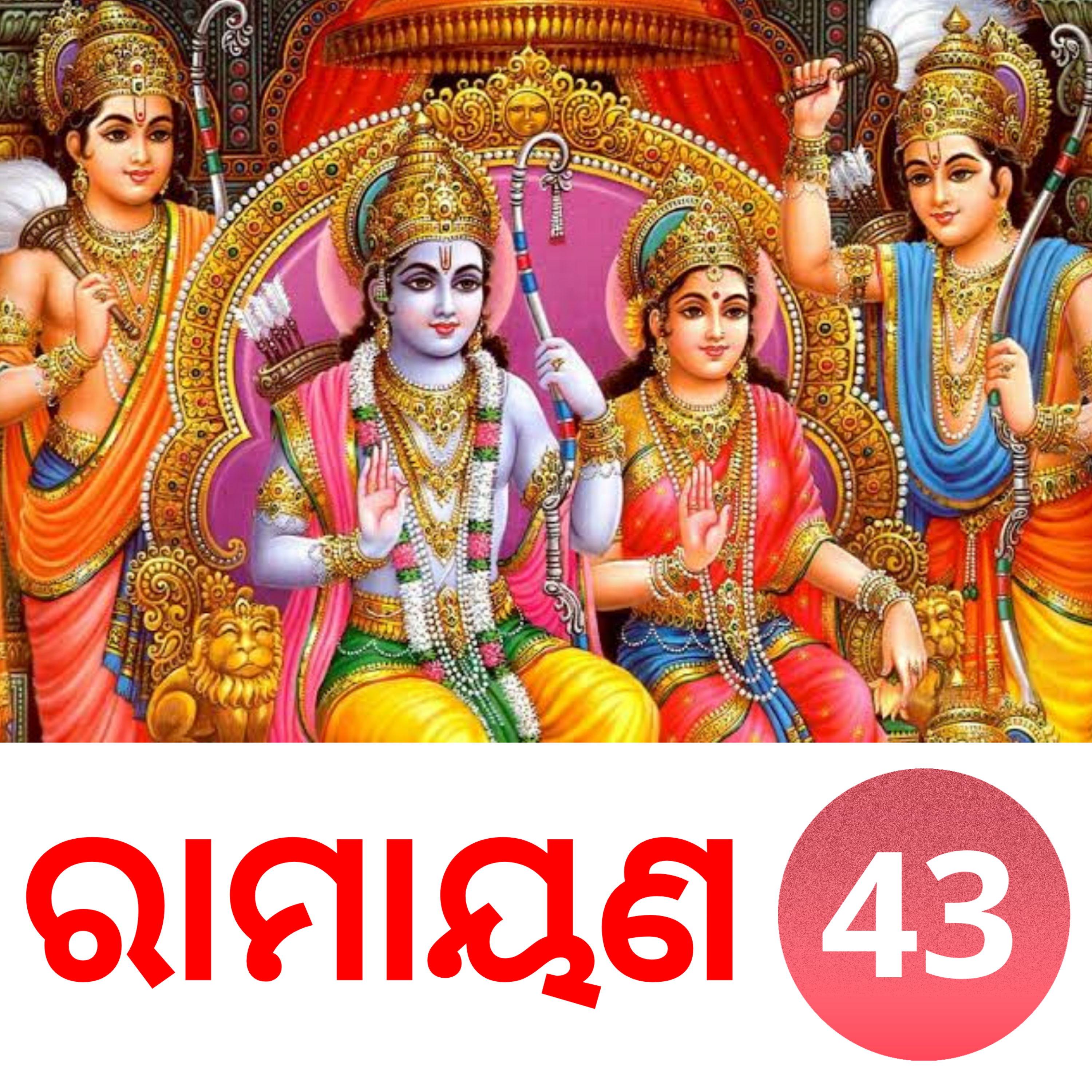 ରାମାୟଣ କଥା : ୪୩, ସୀତାଙ୍କ ବନବାସ episode artwork