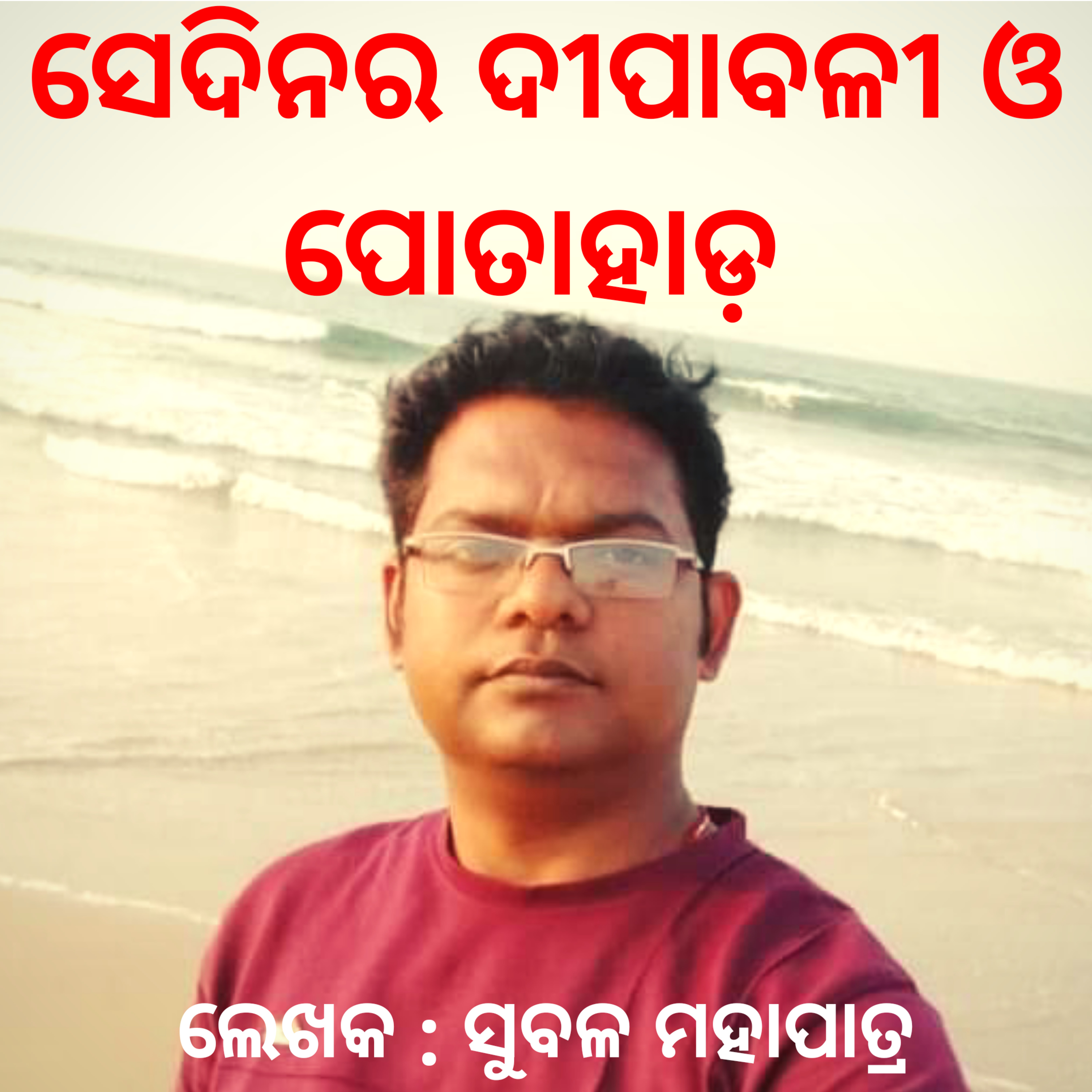 ରୋମାଞ୍ଚକର କାହାଣୀ : ସେଦିନର ଦୀପାବଳୀ ଓ ପୋତାହାଡ଼, ଲେଖକ : ସୁବଳ ମହାପାତ୍ର episode artwork