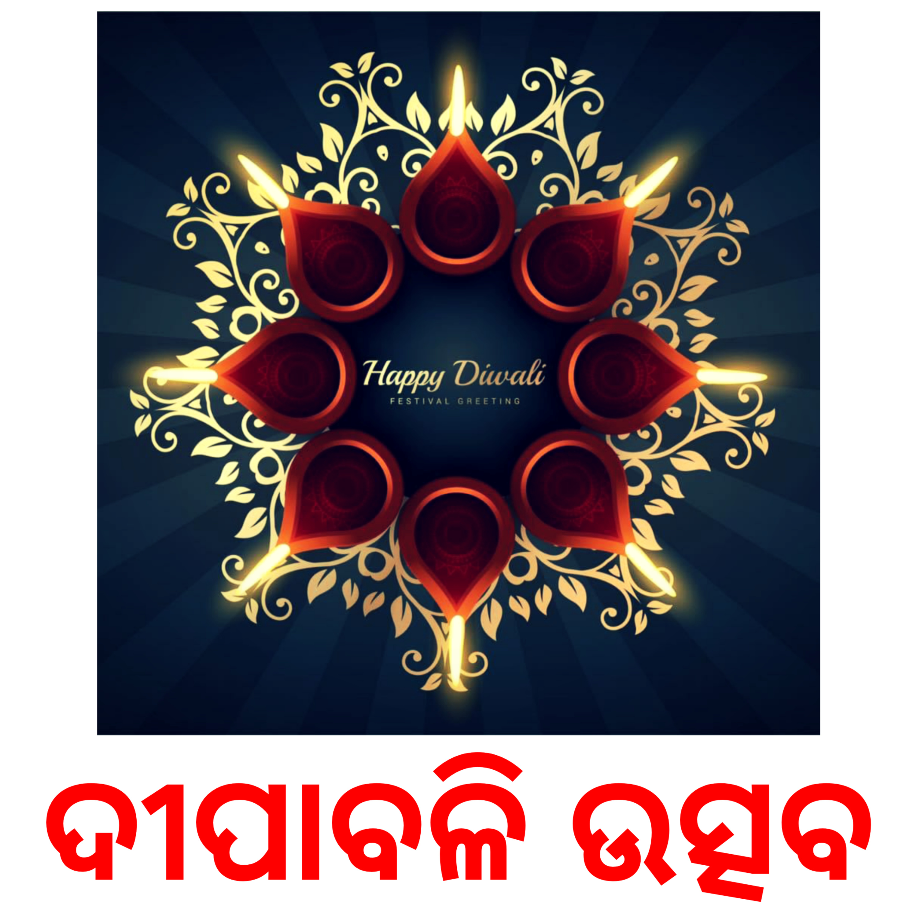 ଦୀପାବଳି : କଣ ଏବଂ କାହିଁକି ପାଳନ ହୁଏ! episode artwork