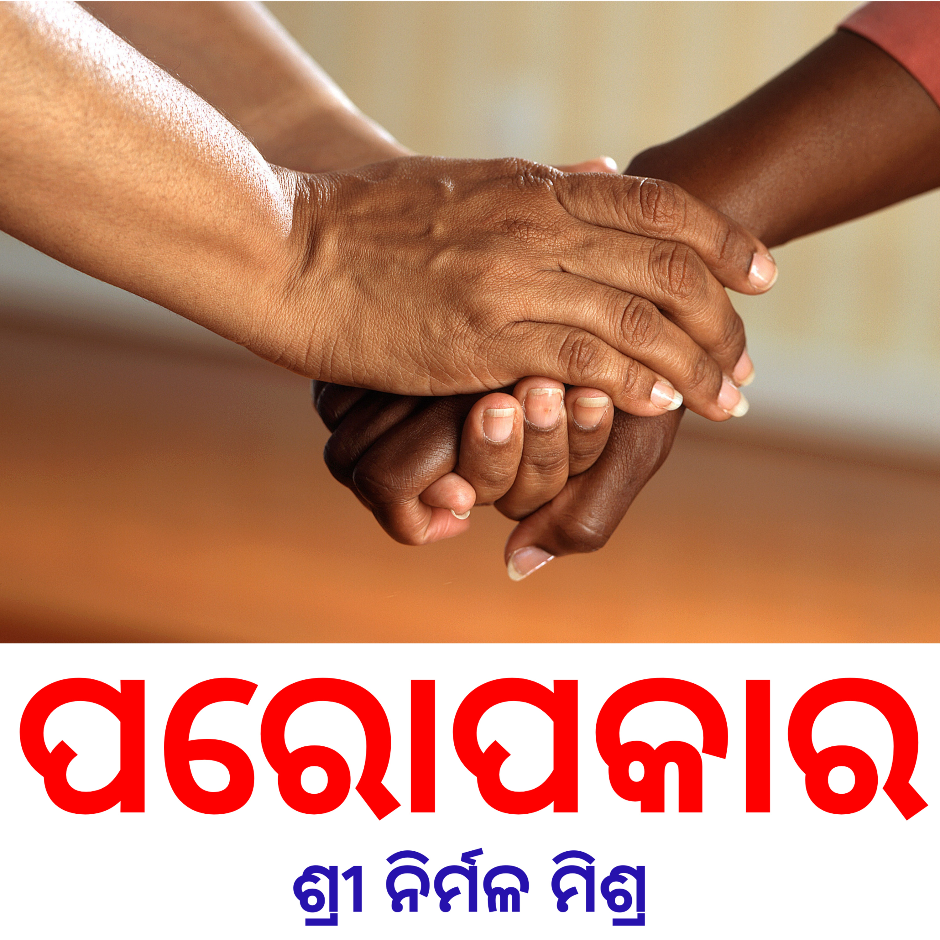 ବିଚାର : ପରୋପକାର, ଲେଖକ : ଶ୍ରୀ ନିର୍ମଳ ମିଶ୍ର episode artwork