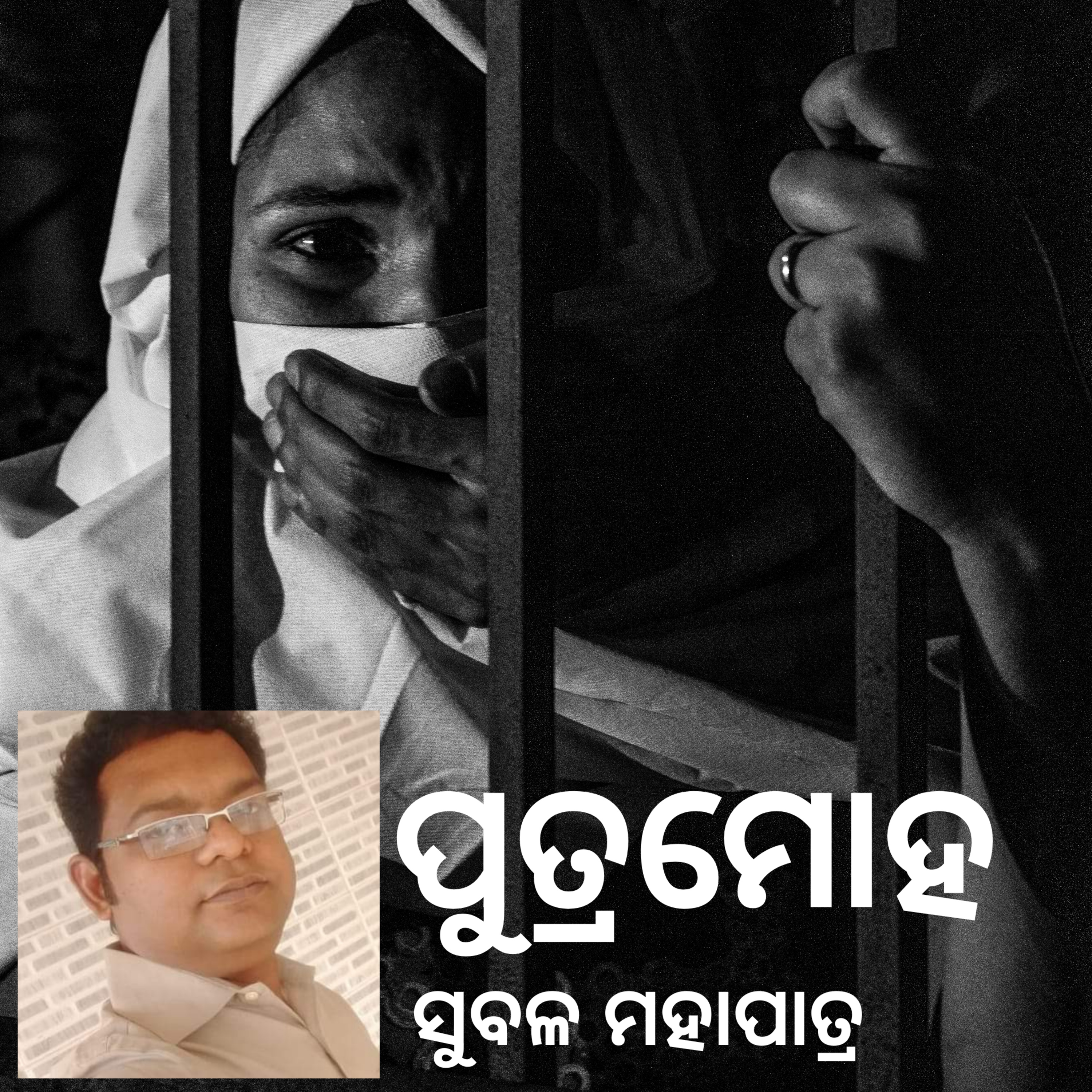 କ୍ଷୁଦ୍ରଗଳ୍ପ : ପୁତ୍ରମୋହ, ସୁବଳ ମହାପାତ୍ର episode artwork