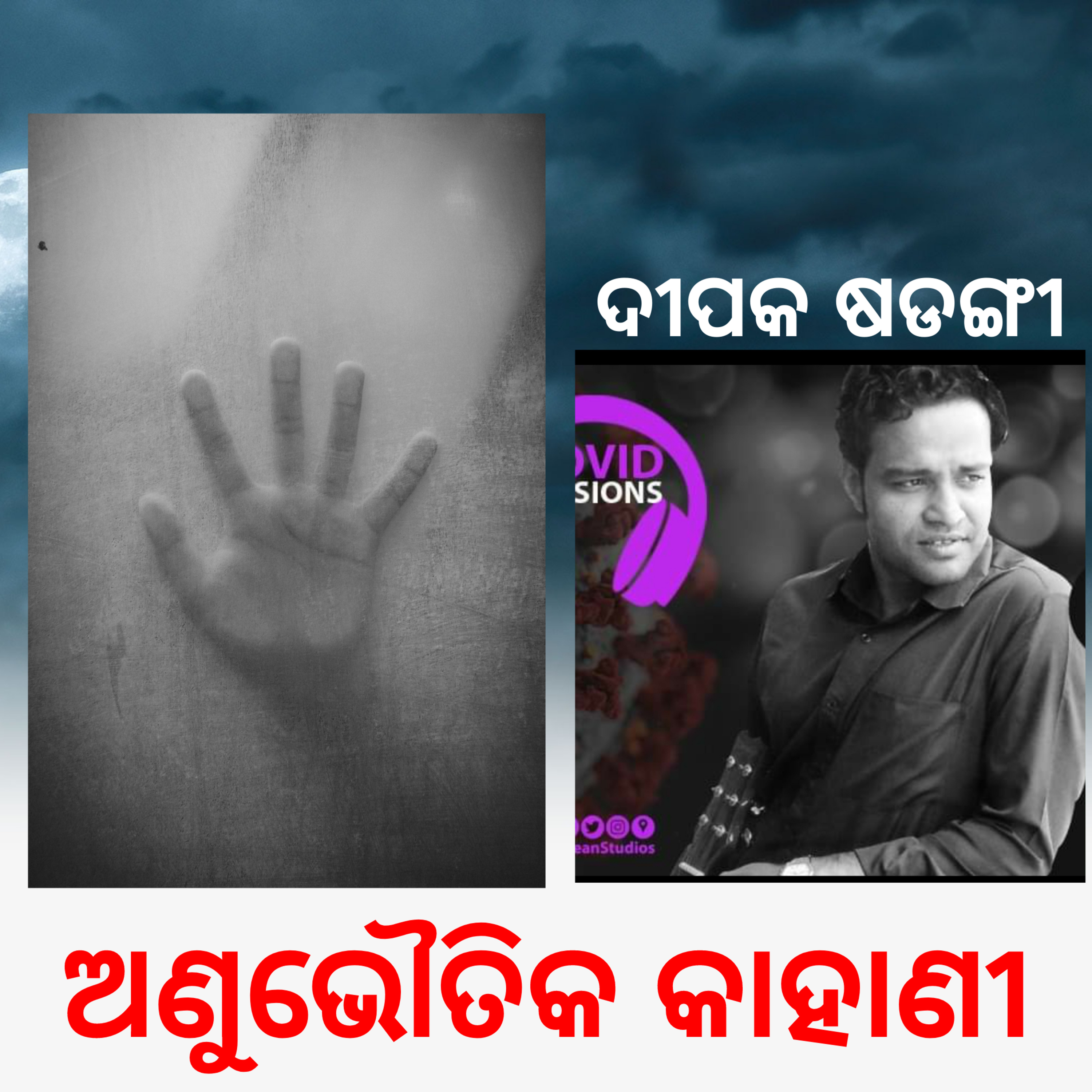 କ୍ଷୁଦ୍ରଗଳ୍ପ : ଅଣୁଭୌତିକ କାହାଣୀ, ଦୀପକ ଷଡଙ୍ଗୀ episode artwork