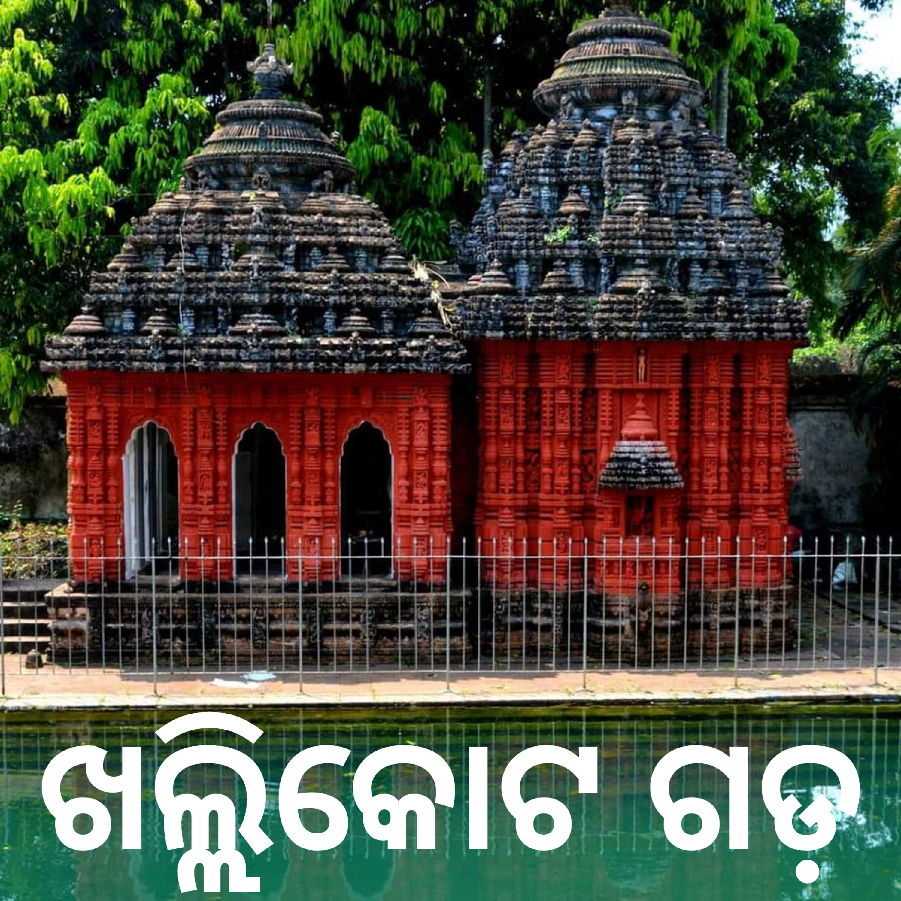 ଆସ ବୁଲିଯିବା : ଖଲ୍ଲିକୋଟ ଗଡ଼ episode artwork