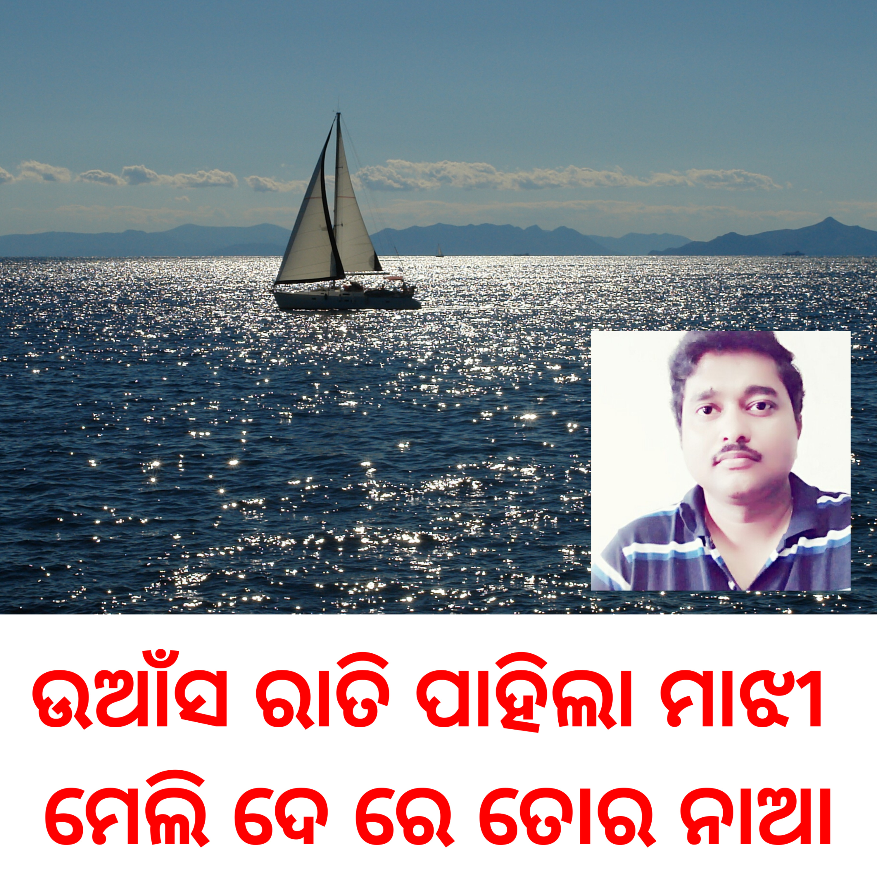 ଓଡ଼ିଆ ଗୀତ : ଉଆଁସ ରାତି ପାହିଲା ମାଝୀ  episode artwork