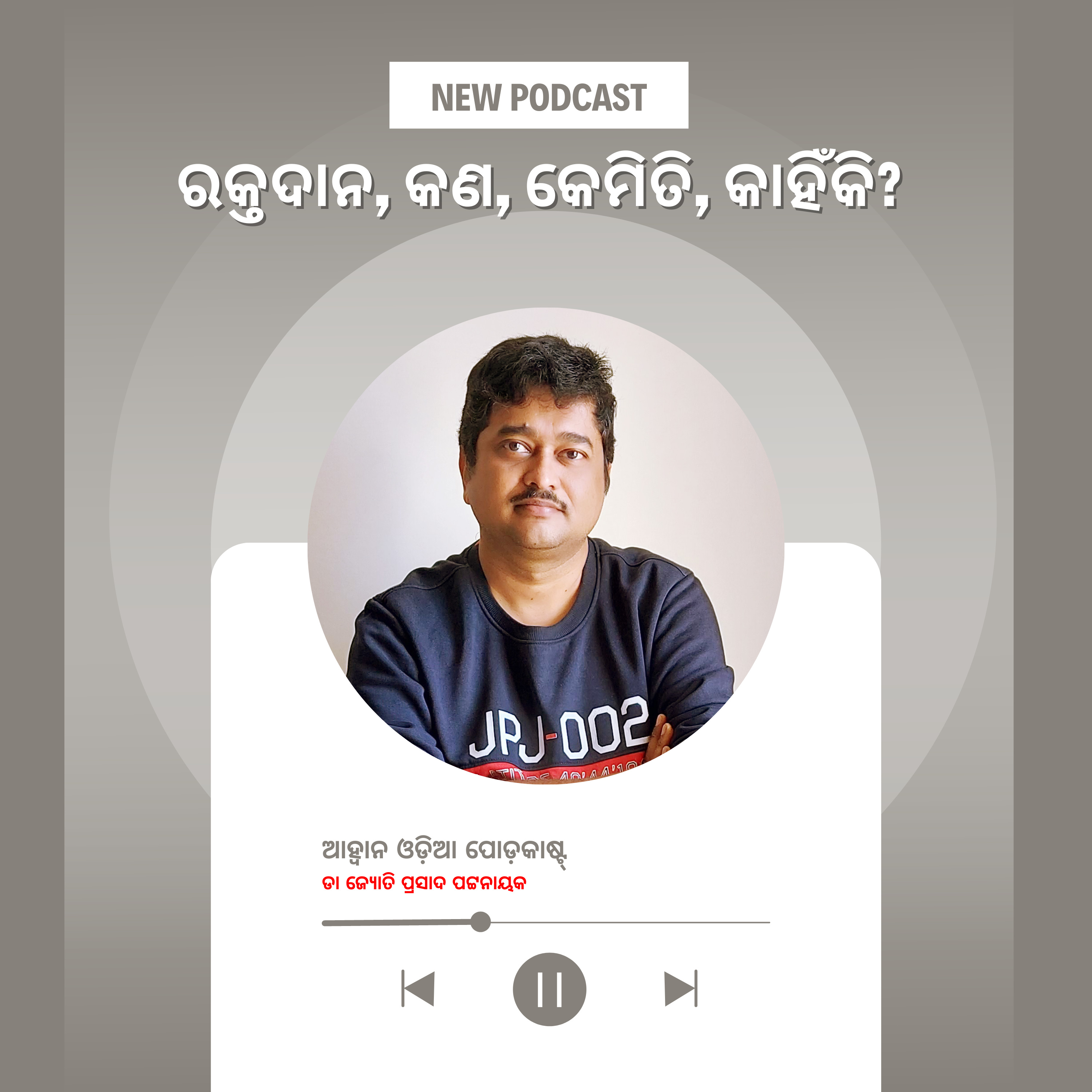 ରକ୍ତଦାନ : କଣ, କେମିତି ଓ କାହିଁକି? episode artwork