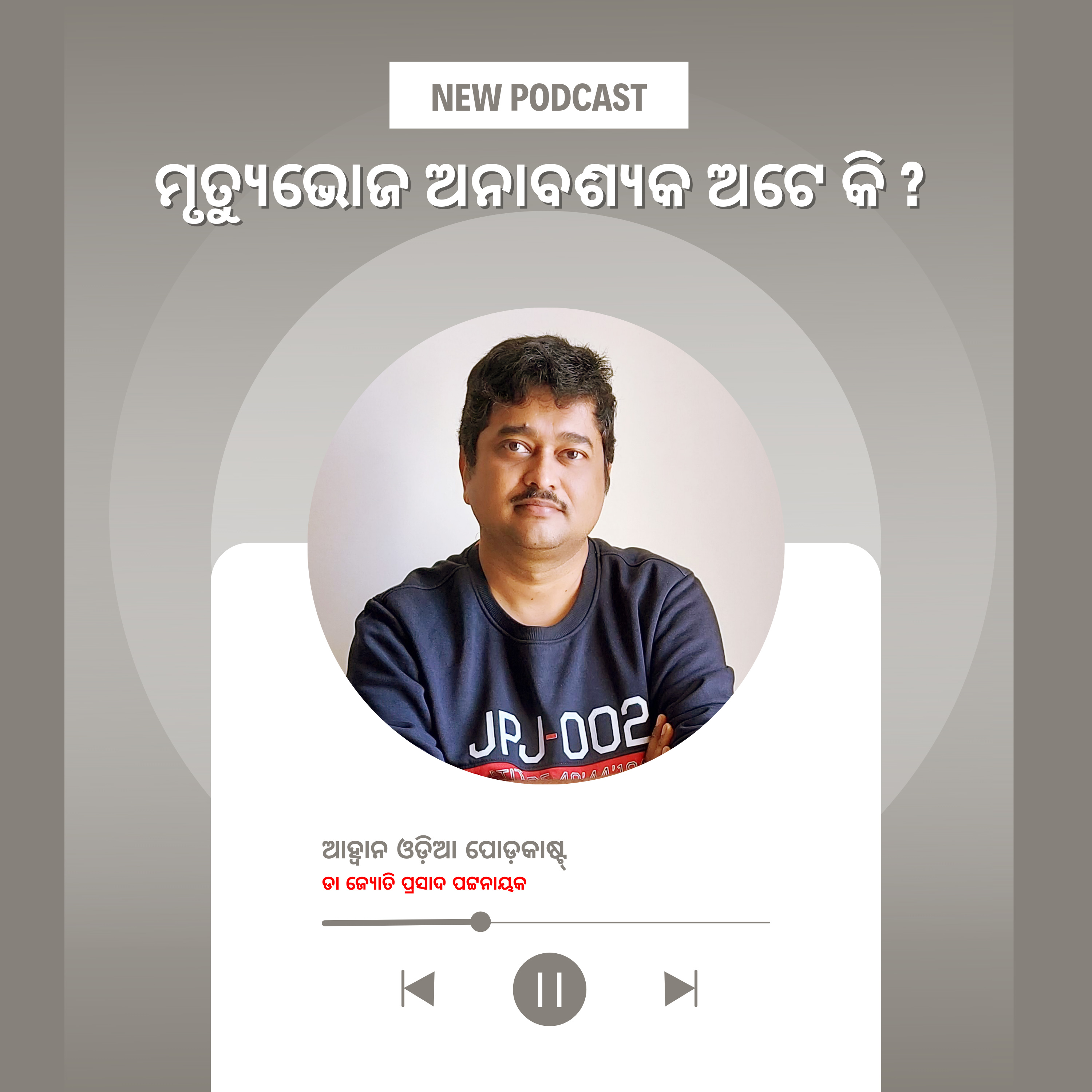 ମୃତ୍ୟୁଭୋଜ୍ ଅନାବଶ୍ୟକ ଅଟେ କି ? episode artwork