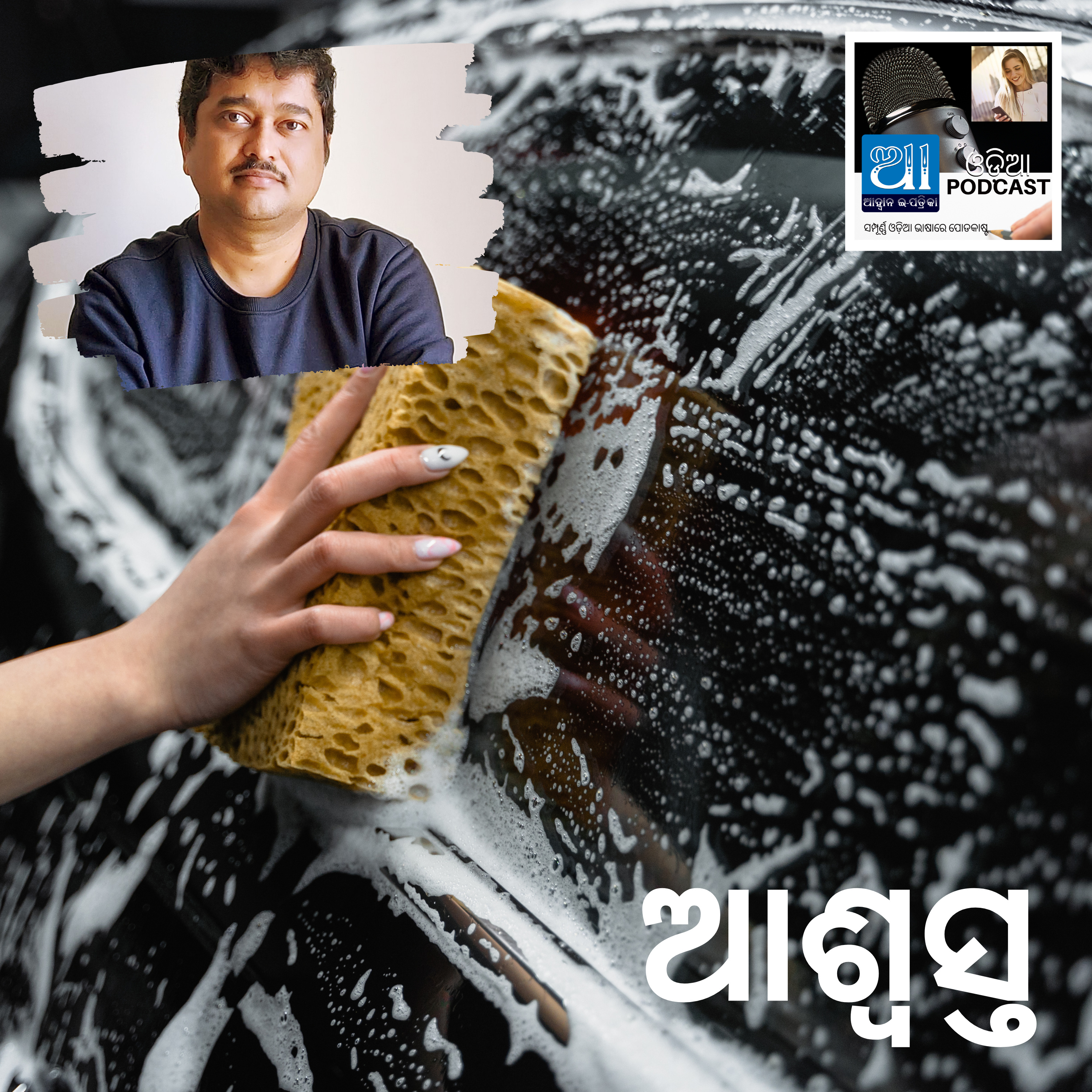 ଆଶ୍ବସ୍ତ: ଓଡ଼ିଆ କାହାଣୀ  episode artwork
