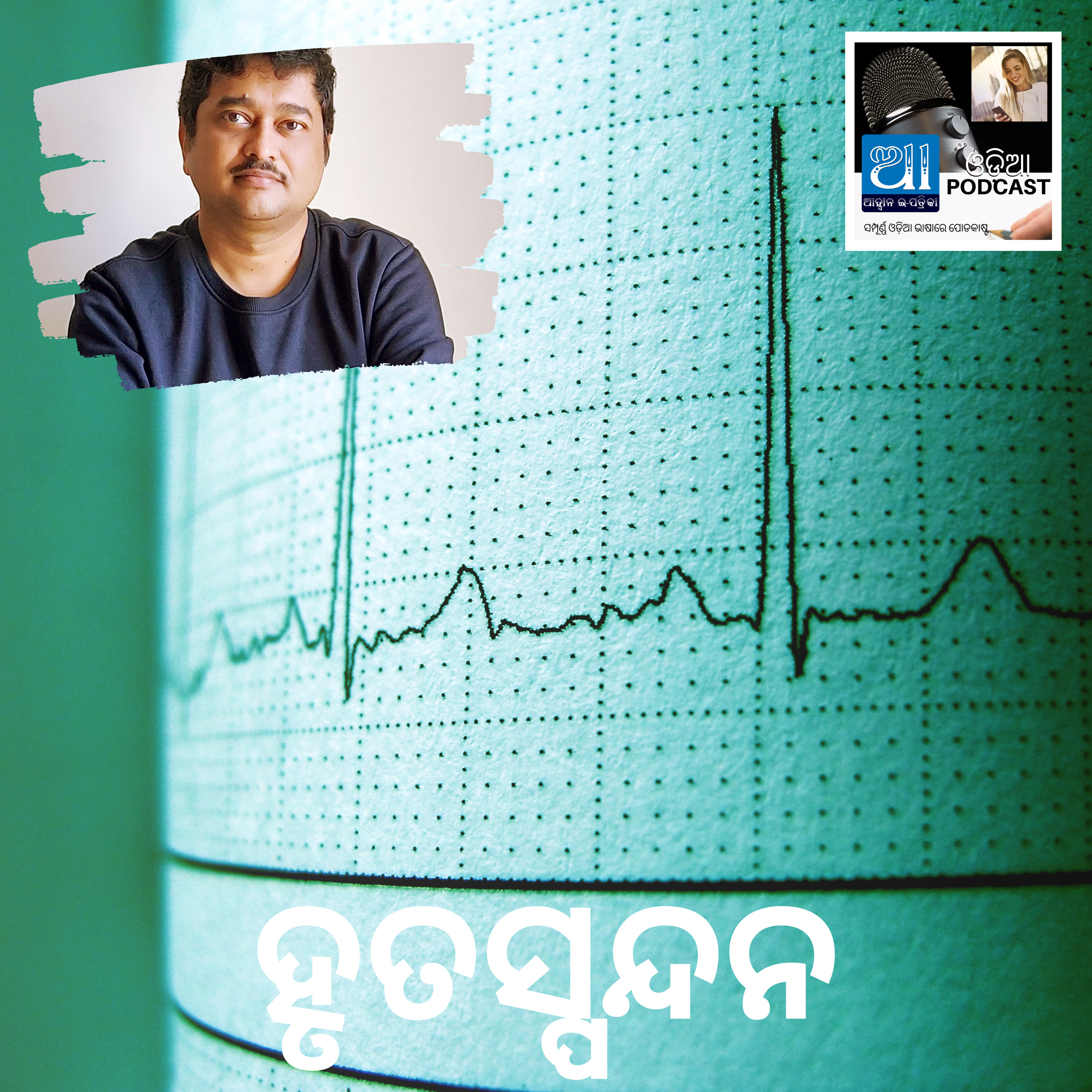 ହୃତସ୍ପନ୍ଦନ : ଓଡ଼ିଆ କାହାଣୀ  episode artwork