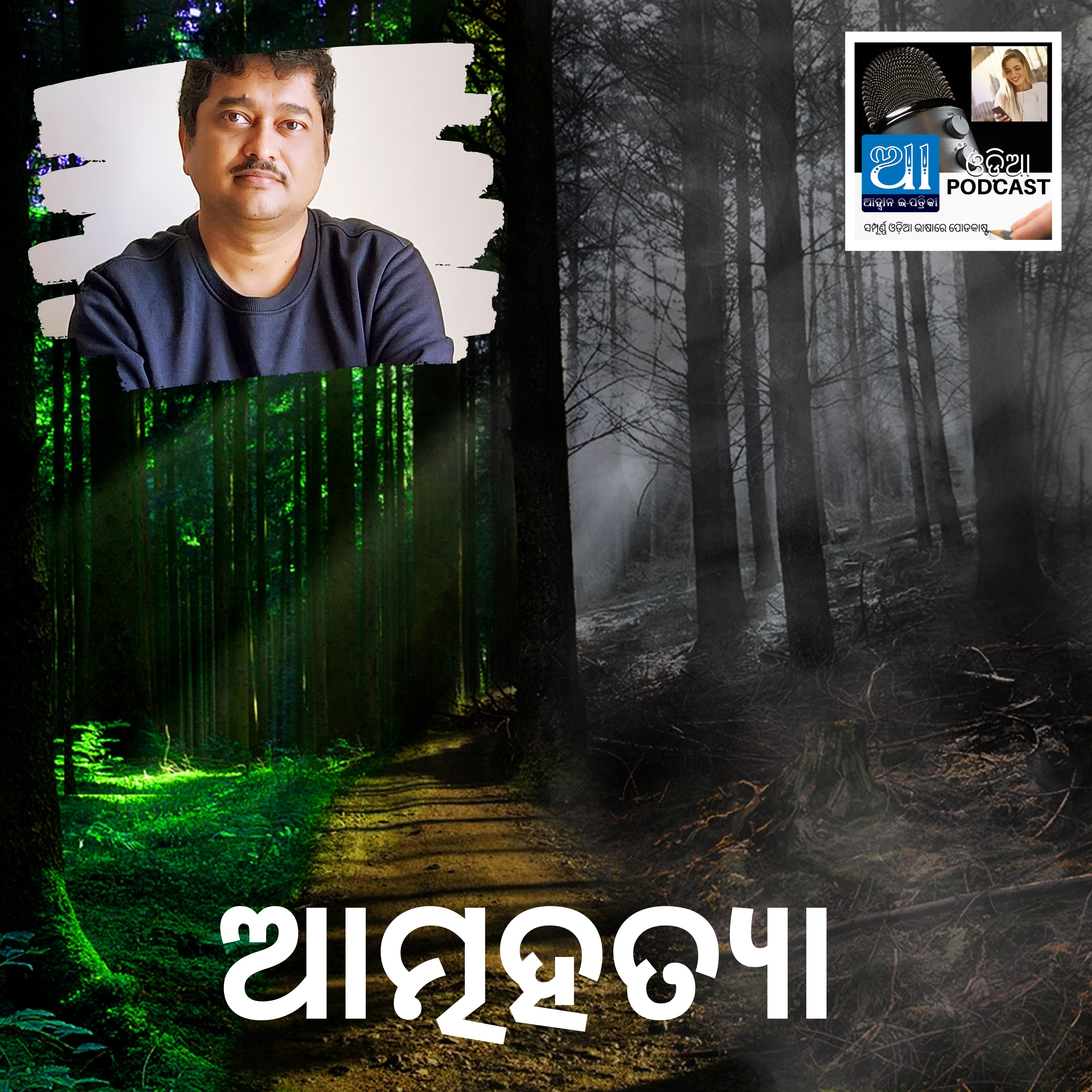ଆତ୍ମହତ୍ୟା : ଓଡ଼ିଆ କାହାଣୀ  episode artwork