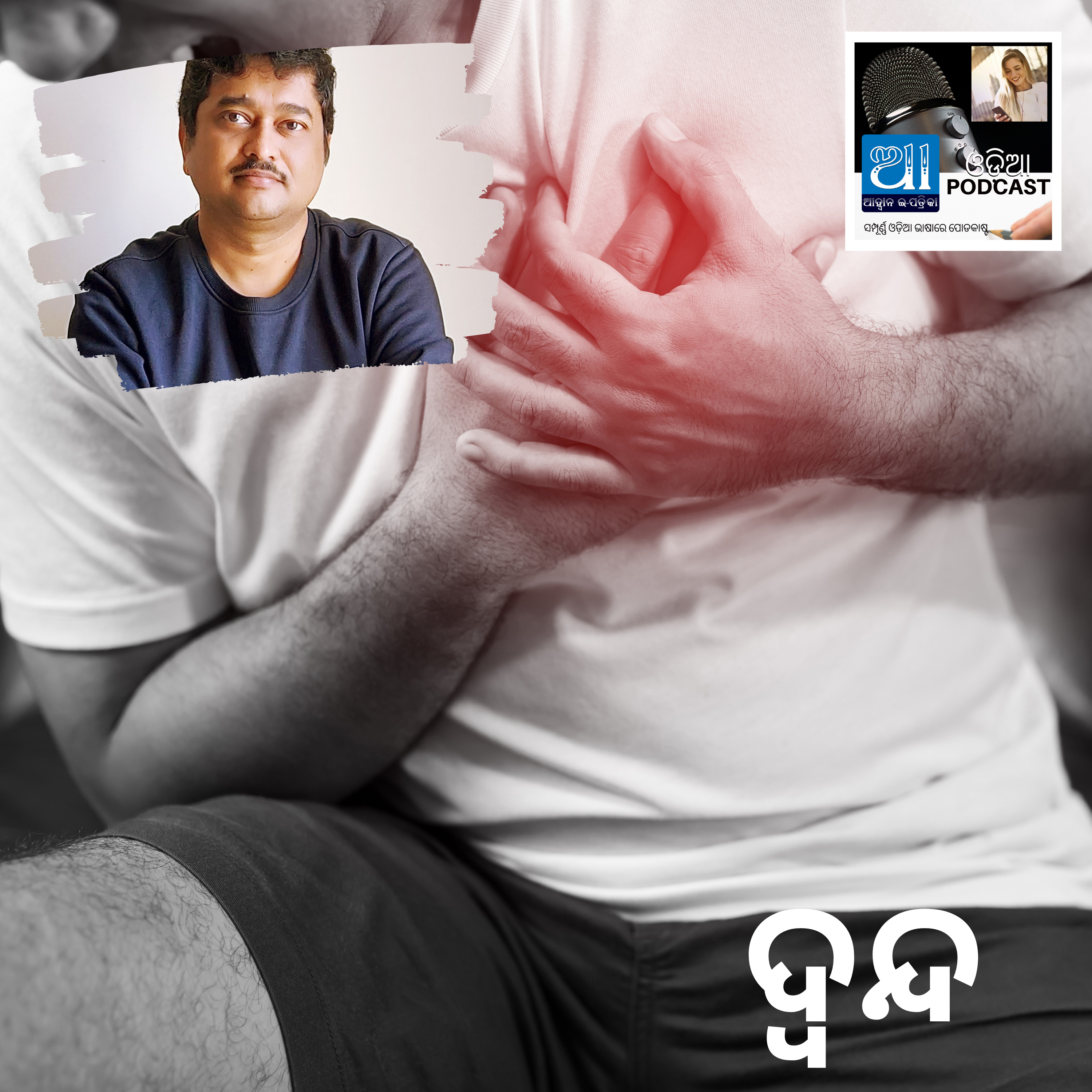 ଦ୍ଵନ୍ଦ : ଓଡ଼ିଆ କାହାଣୀ  episode artwork