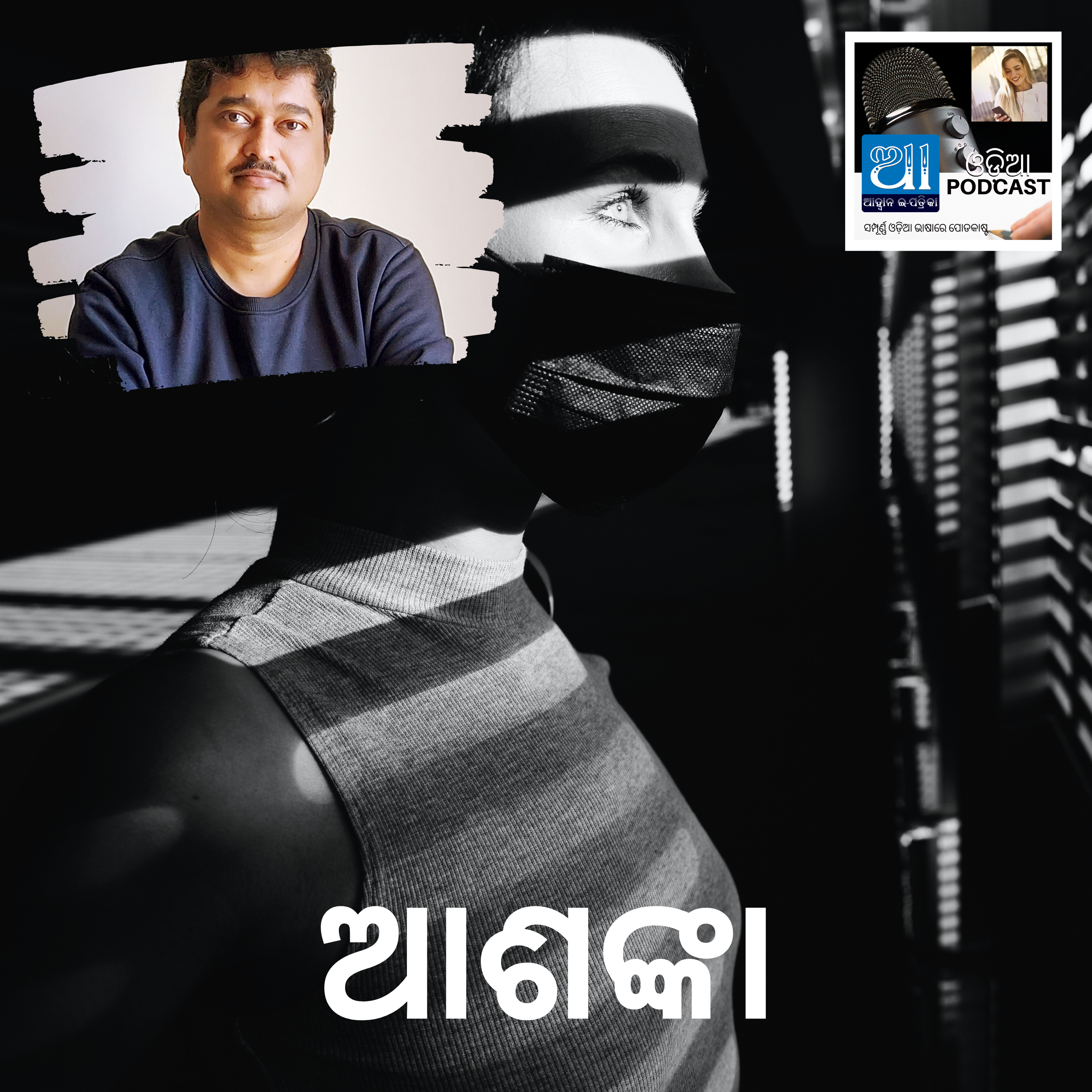 ଆଶଙ୍କା : ଓଡ଼ିଆ କାହାଣୀ  episode artwork
