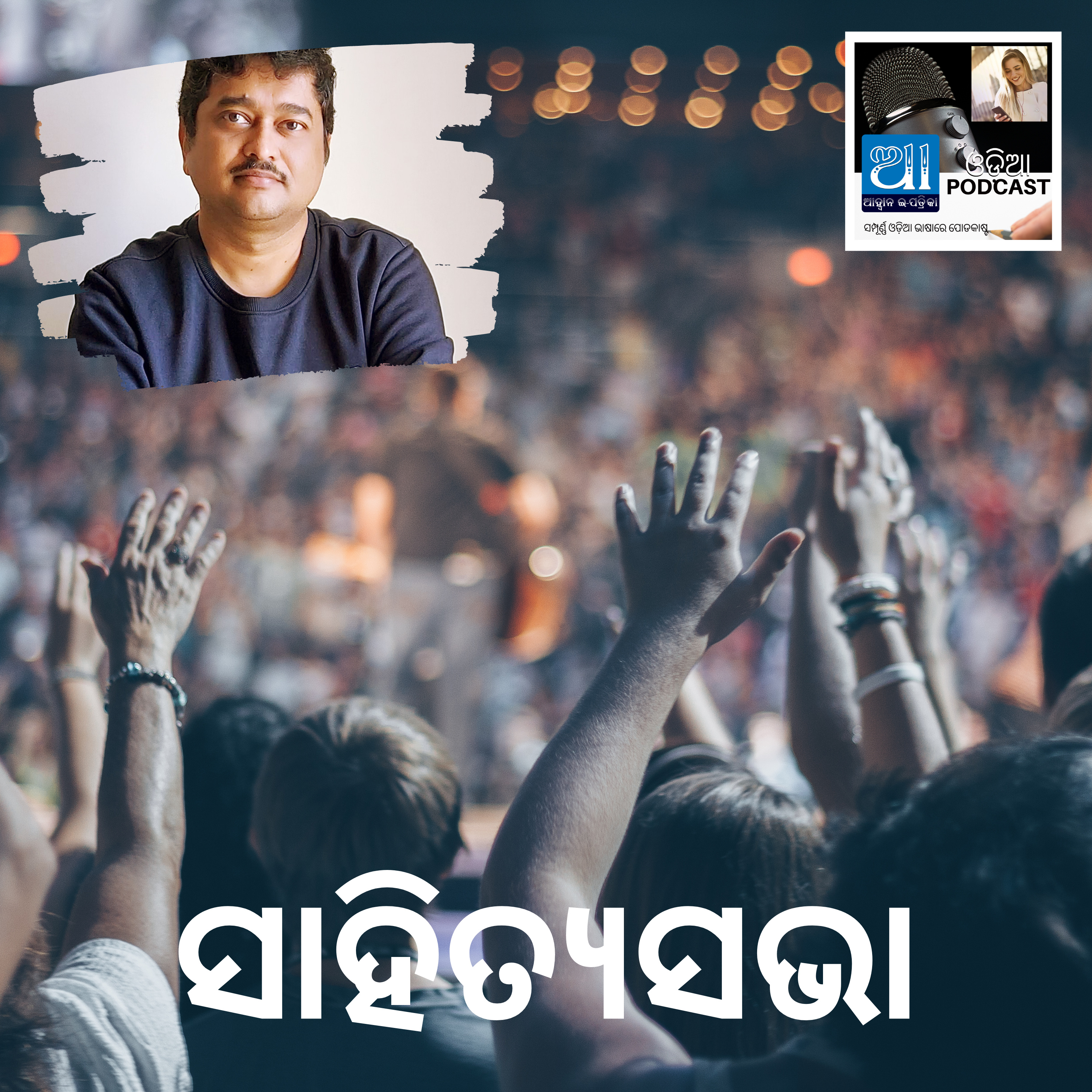 ସାହିତ୍ୟସଭା : ଓଡ଼ିଆ କାହାଣୀ  episode artwork