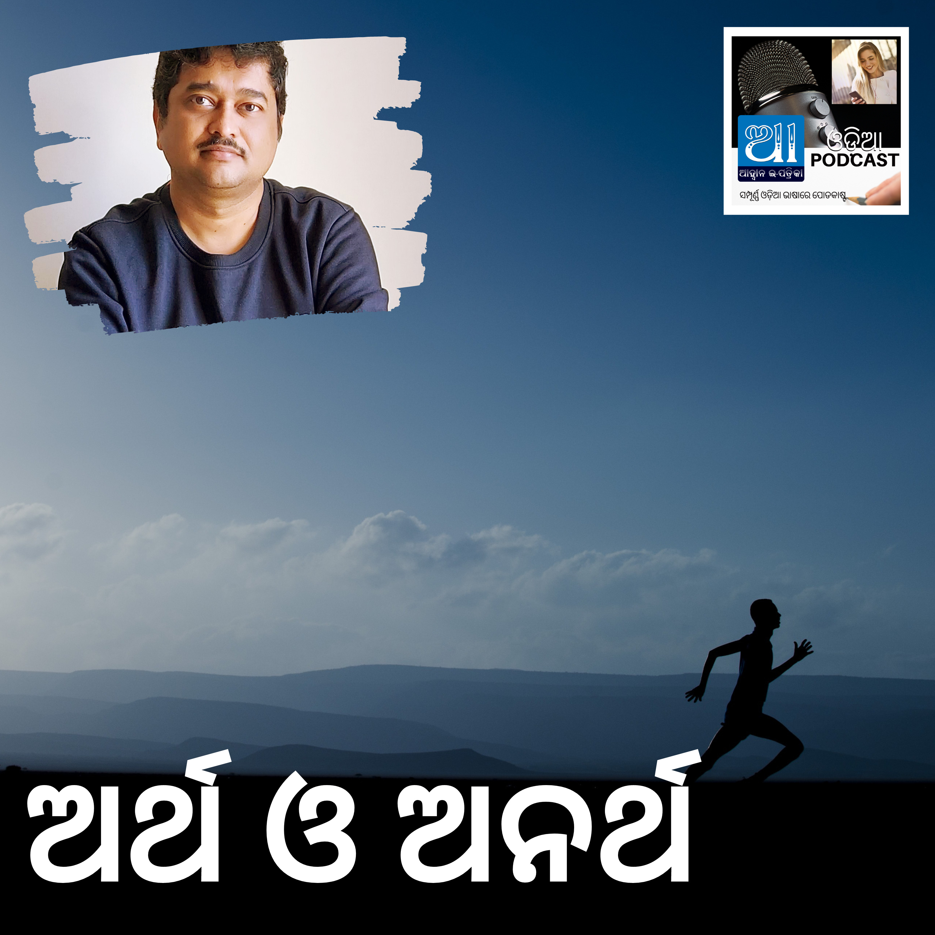 ଅର୍ଥ ଓ ଅନର୍ଥ : ଓଡ଼ିଆ କାହାଣୀ  episode artwork
