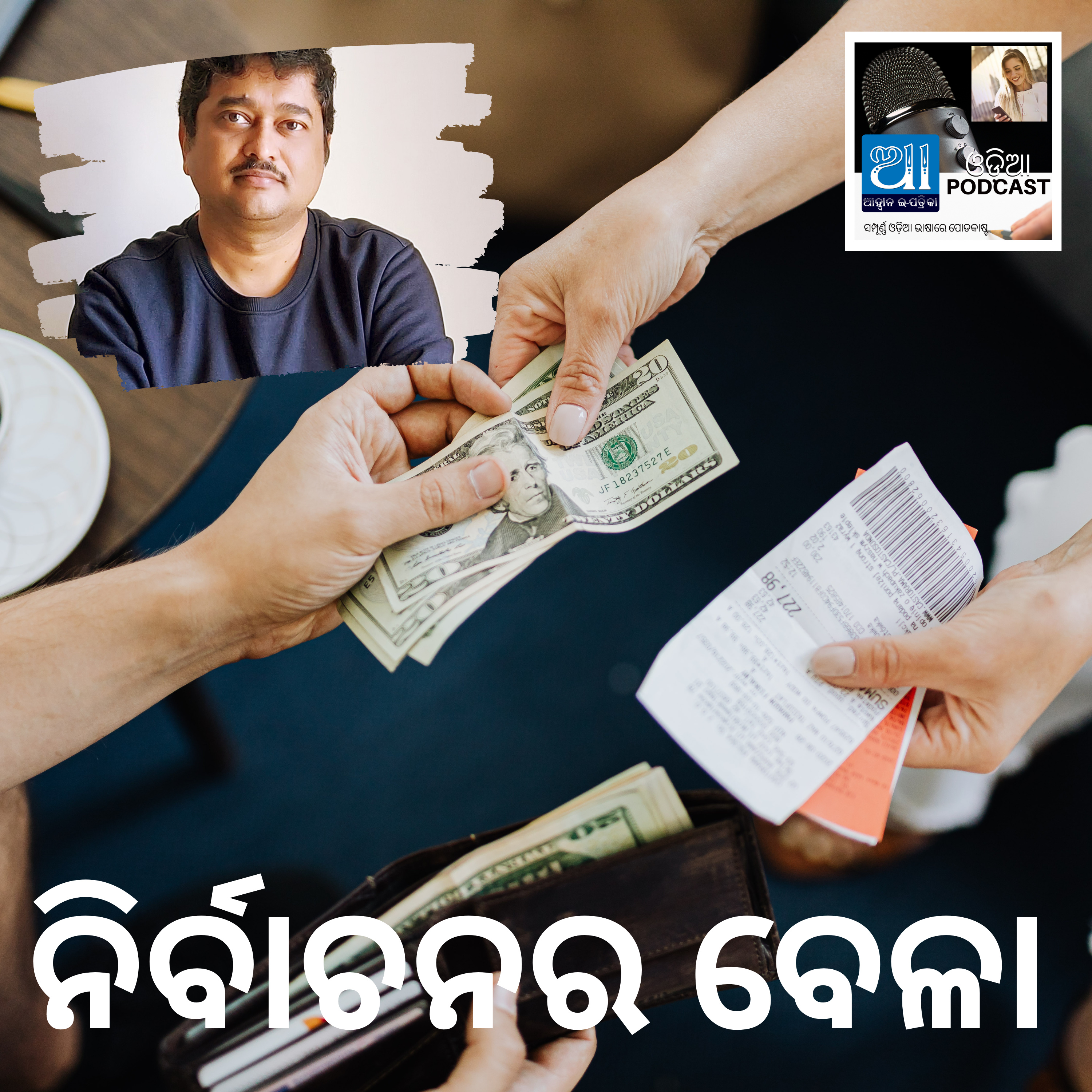 ନିର୍ବାଚନର ବେଳା : ଓଡ଼ିଆ କାହାଣୀ  episode artwork