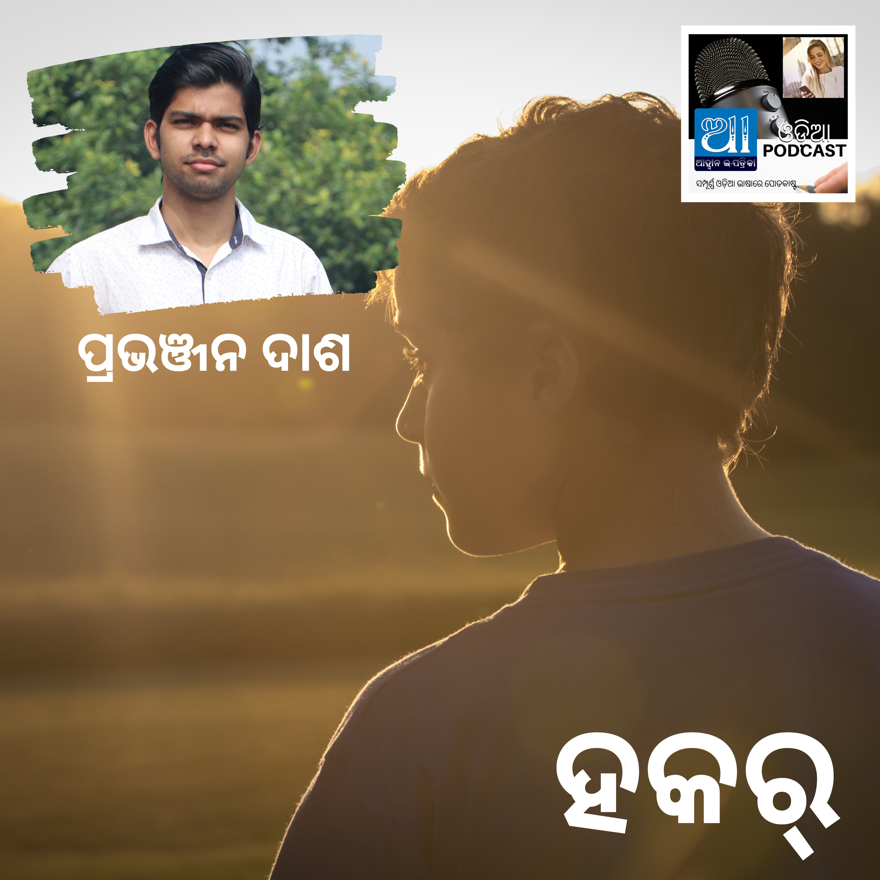 Hawker: story by ପ୍ରଭଞ୍ଜନ ଦାଶ  episode artwork