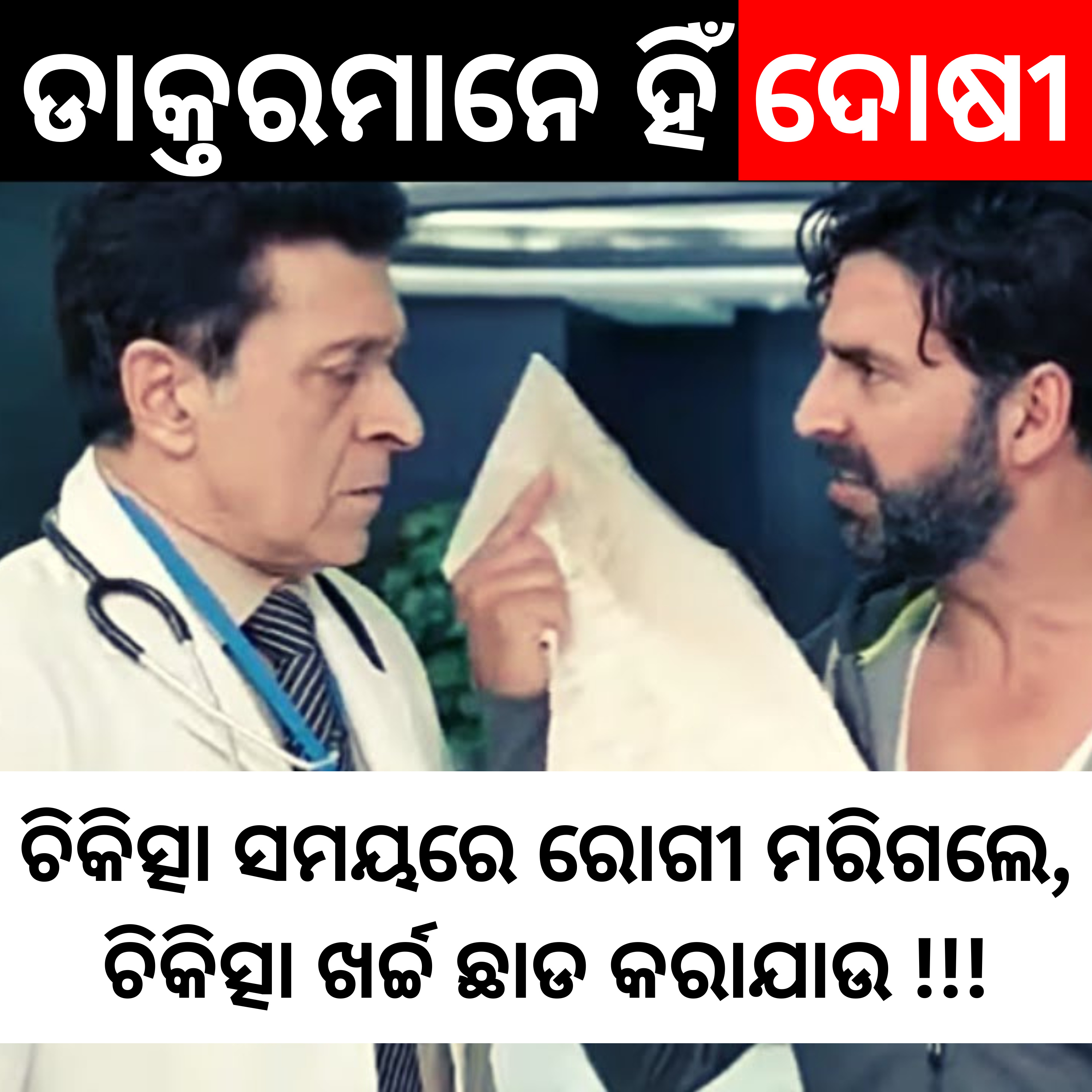 ଡାକ୍ତର ହିଁ ଦୋଷୀ : ଆଜିର ଚର୍ଚ୍ଚା episode artwork