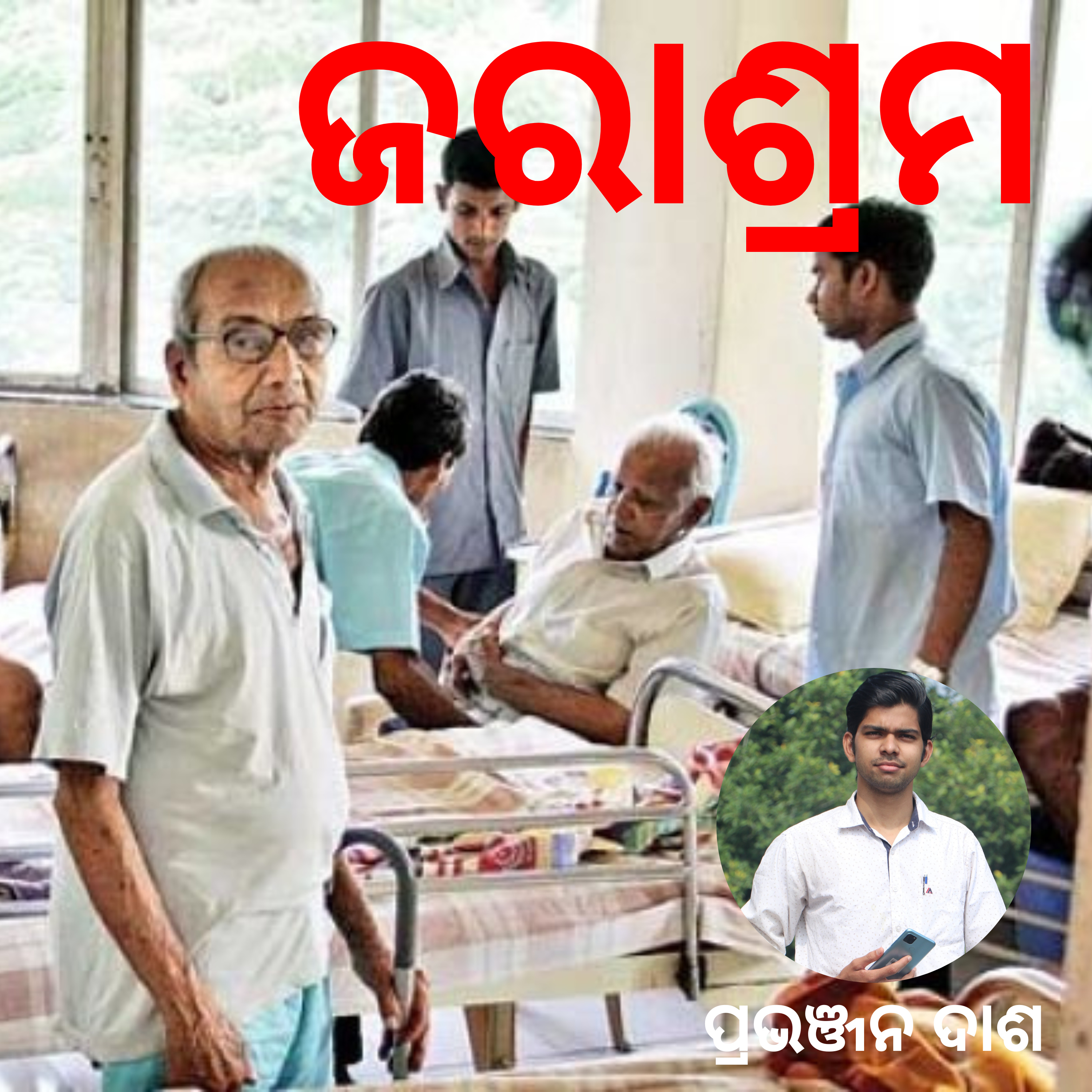 ଜରାଶ୍ରମ : Short story by Pravanjan Dash episode artwork