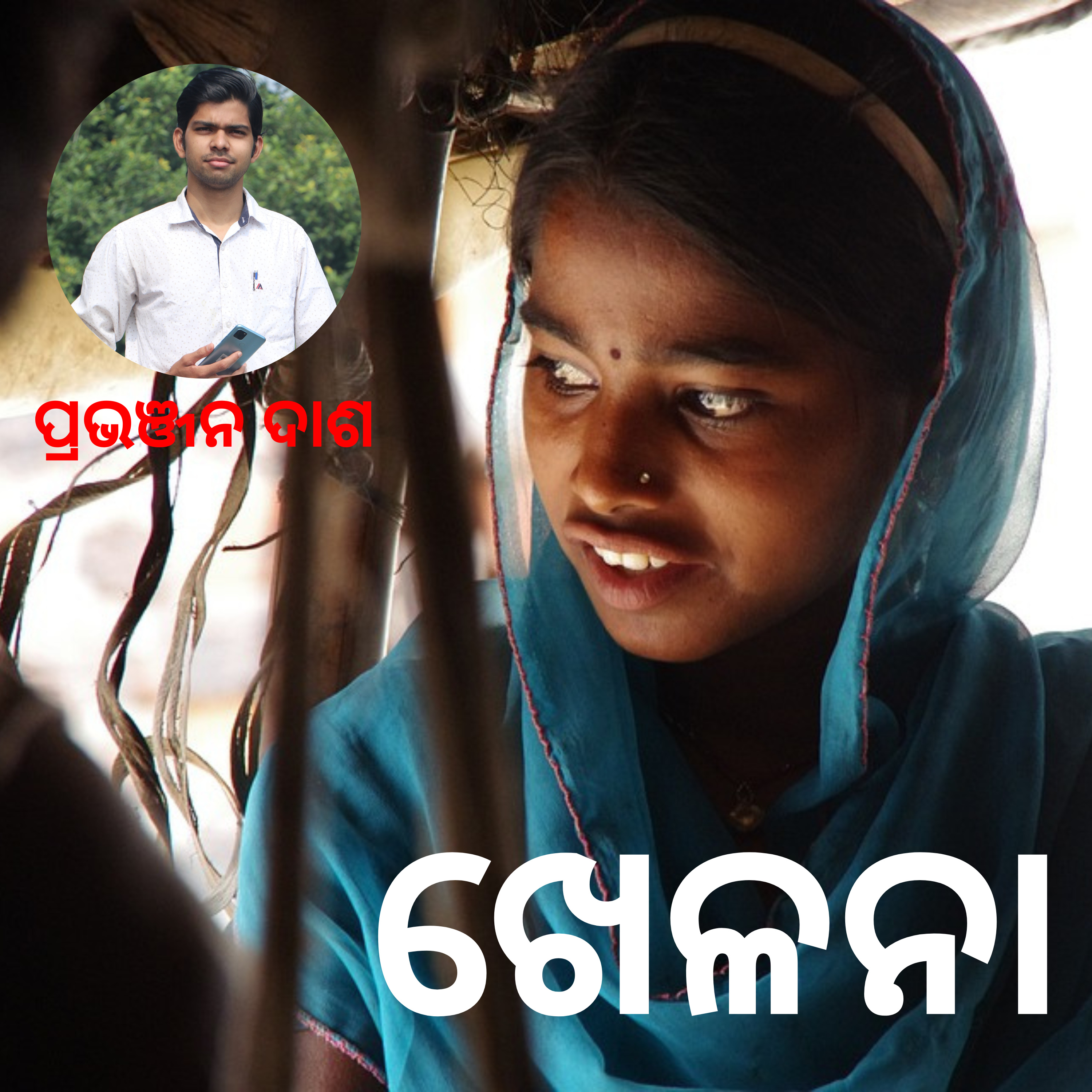 ଖେଳନା : Short story by Pravanjan Dash episode artwork
