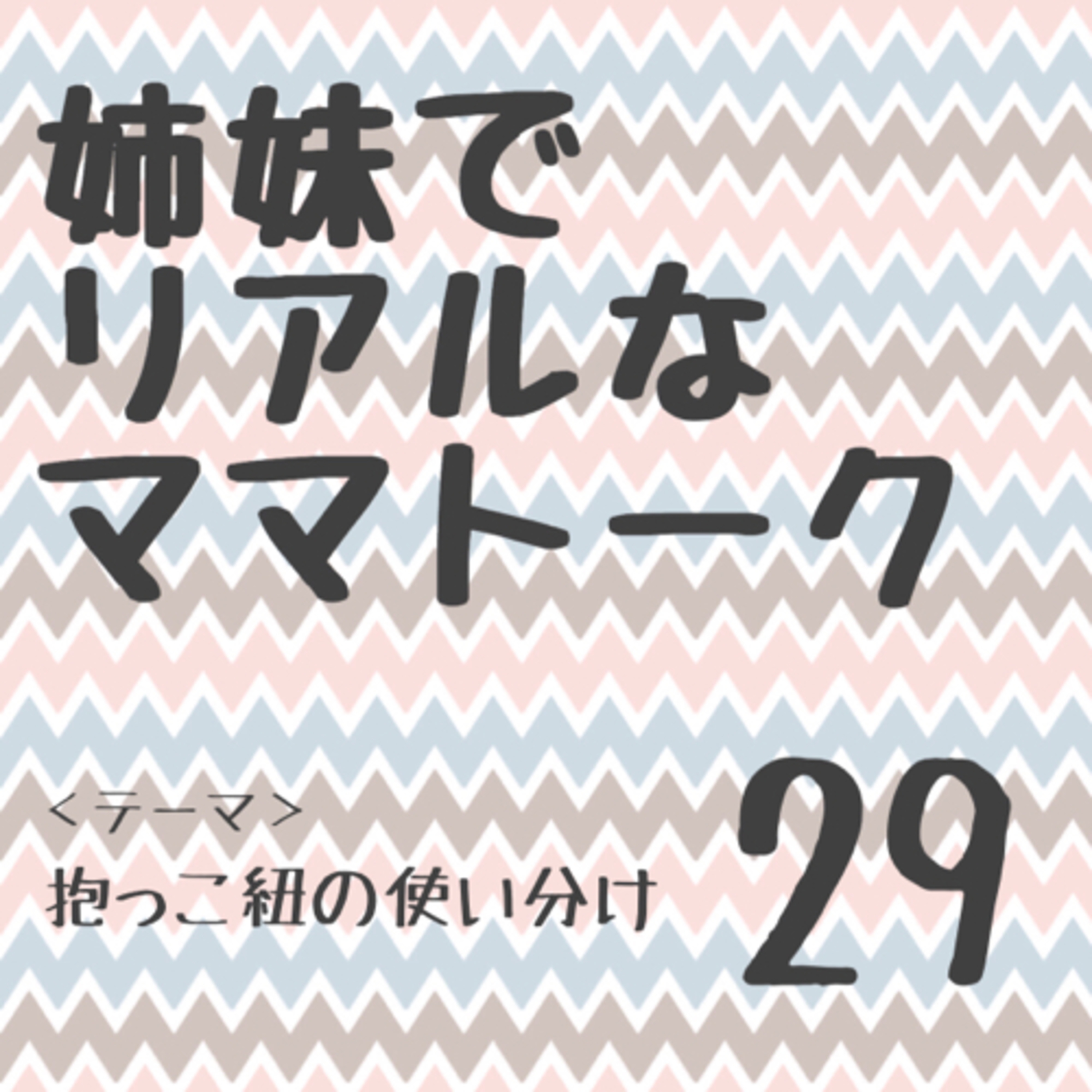 姉妹でリアルなママトーク