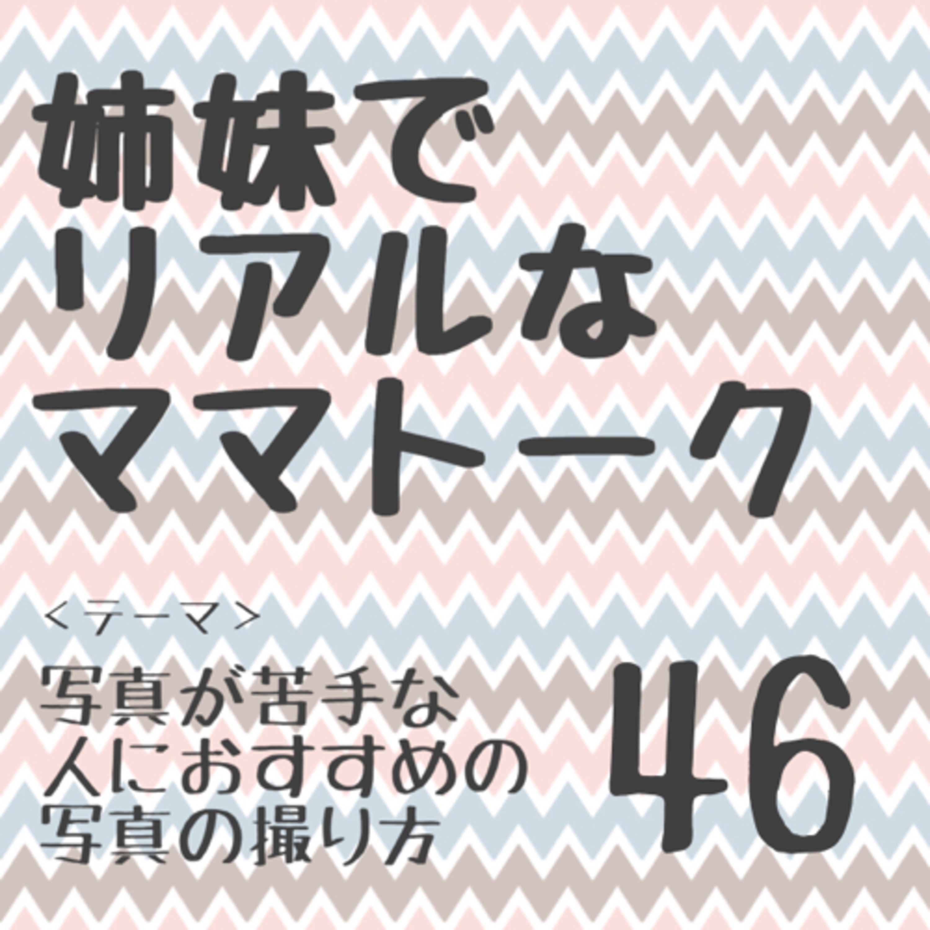 姉妹でリアルなママトーク