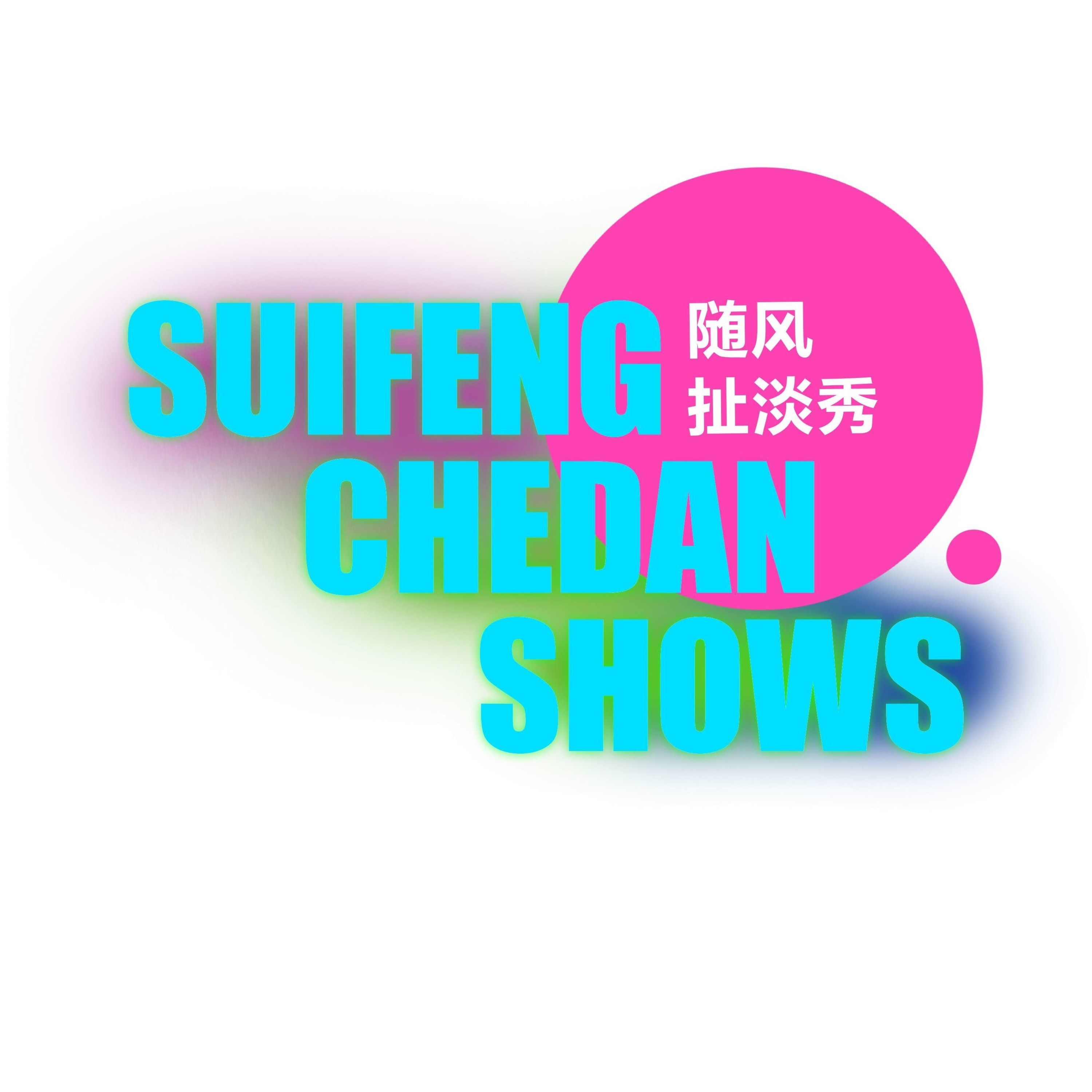 随风扯淡秀20200808：听音乐 episode artwork