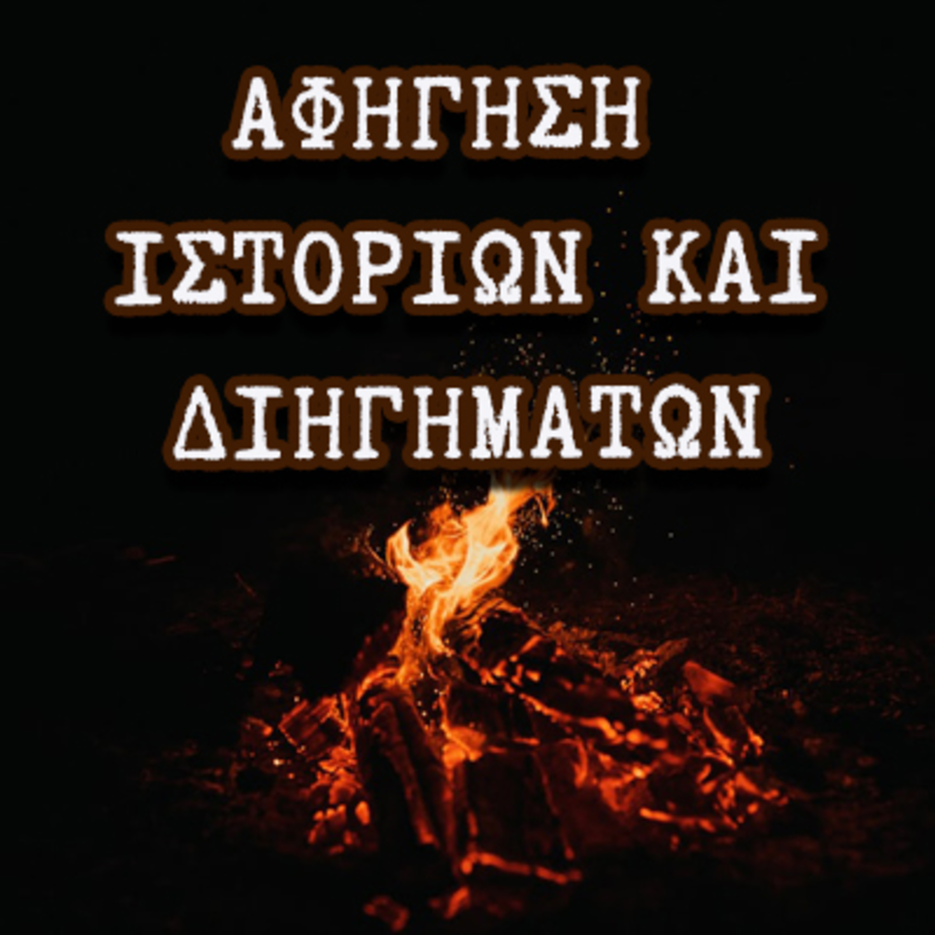 Ο Περιπλανώμενος του Βορρά / Διήγημα φαντασίας