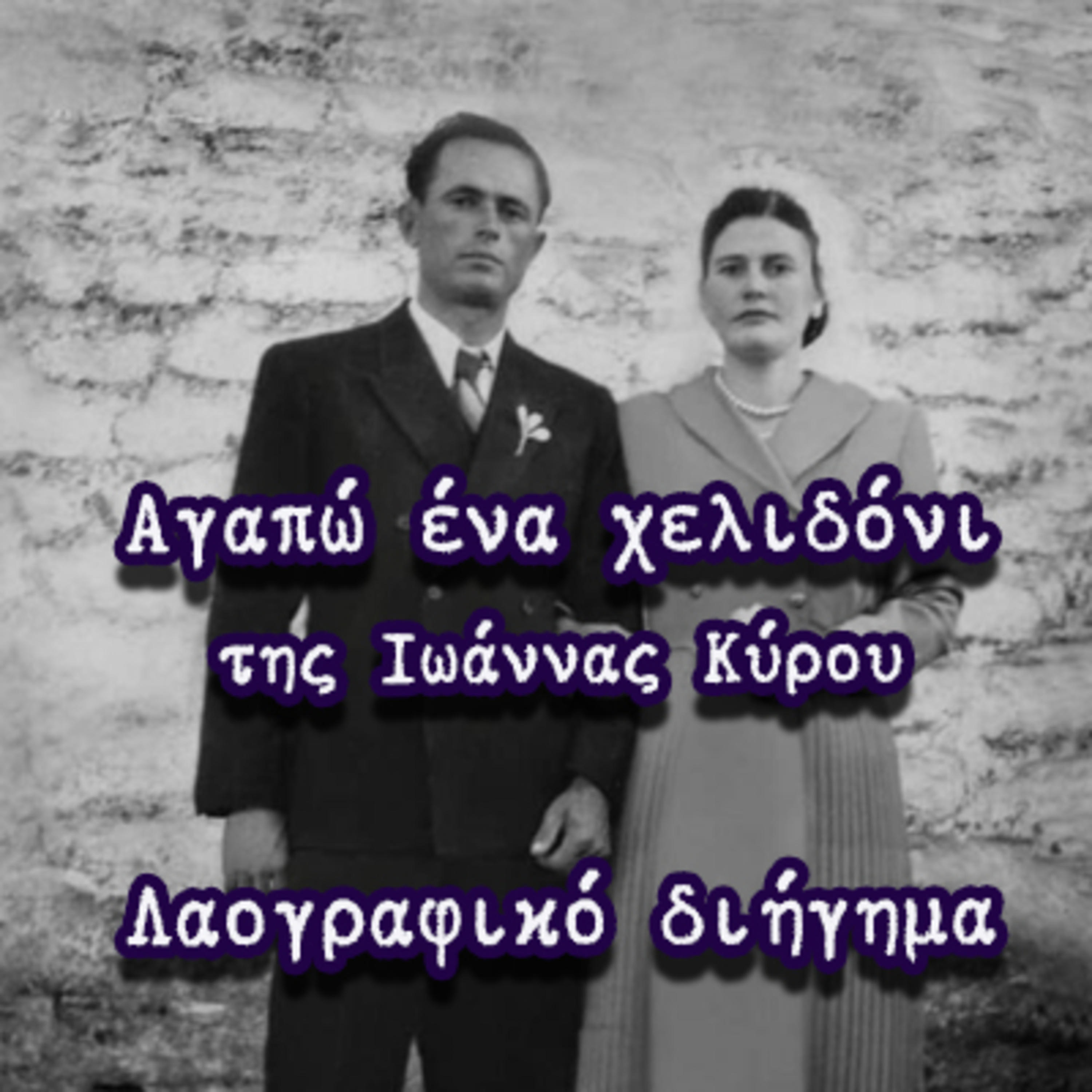 Αγαπώ ένα χελιδόνι της Ιωάννας Κύρου. Λαογραφικό διήγημα. Τραγούδι/Κιθάρα: Γιώργος Πάππας