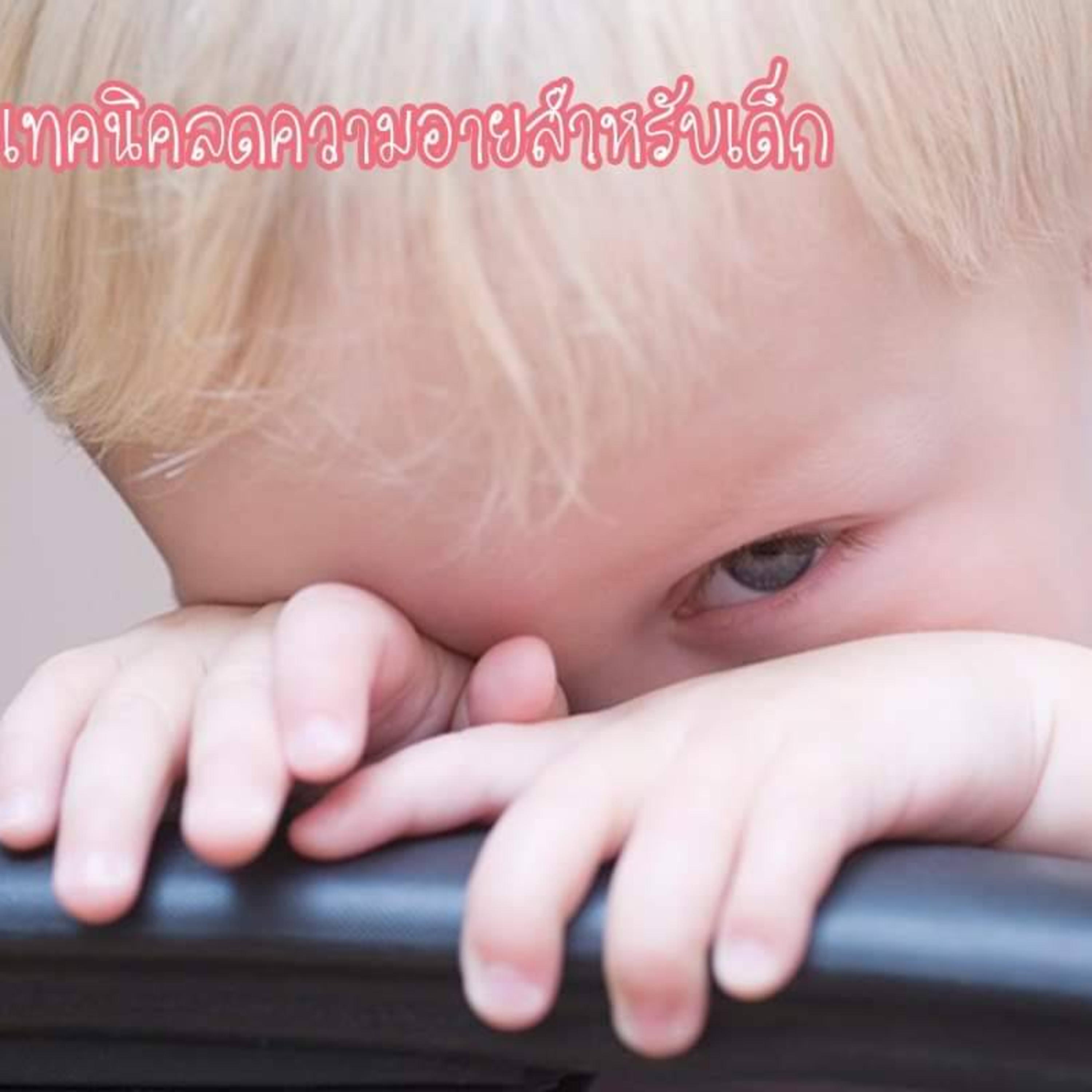 โลกของเด็กสมาธิสั้น